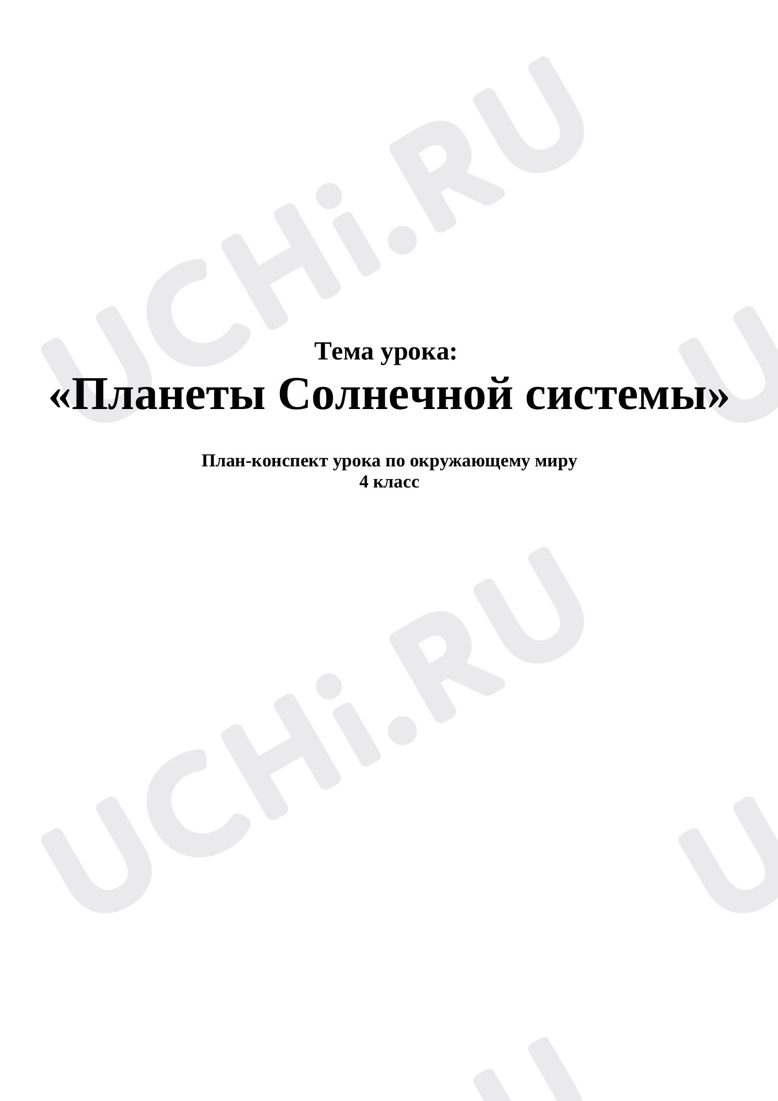 Предпросмотр материала Конспект урока по окружающему миру. Планеты Солнечной системы