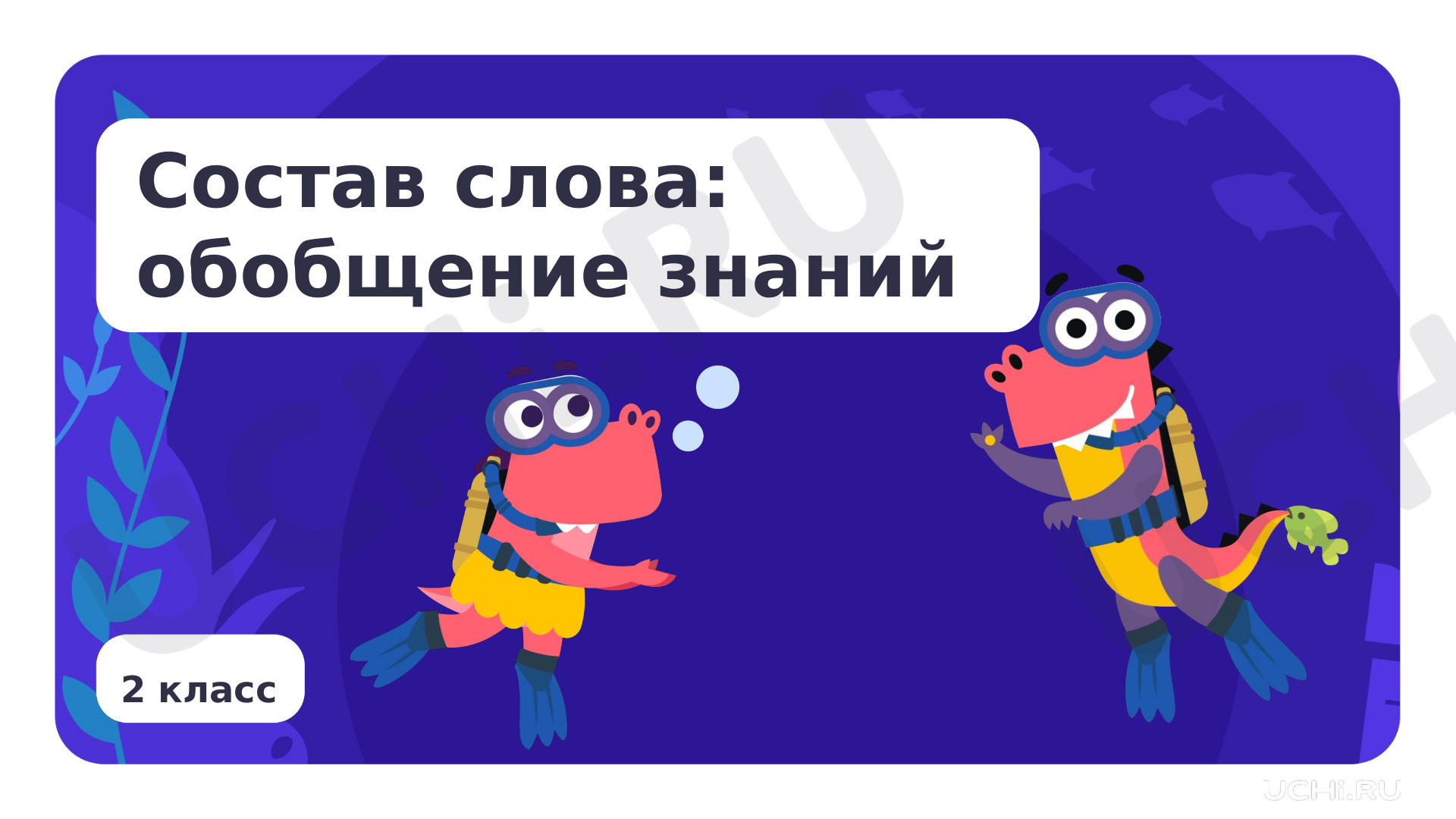 Предпросмотр материала Состав слова: обобщение