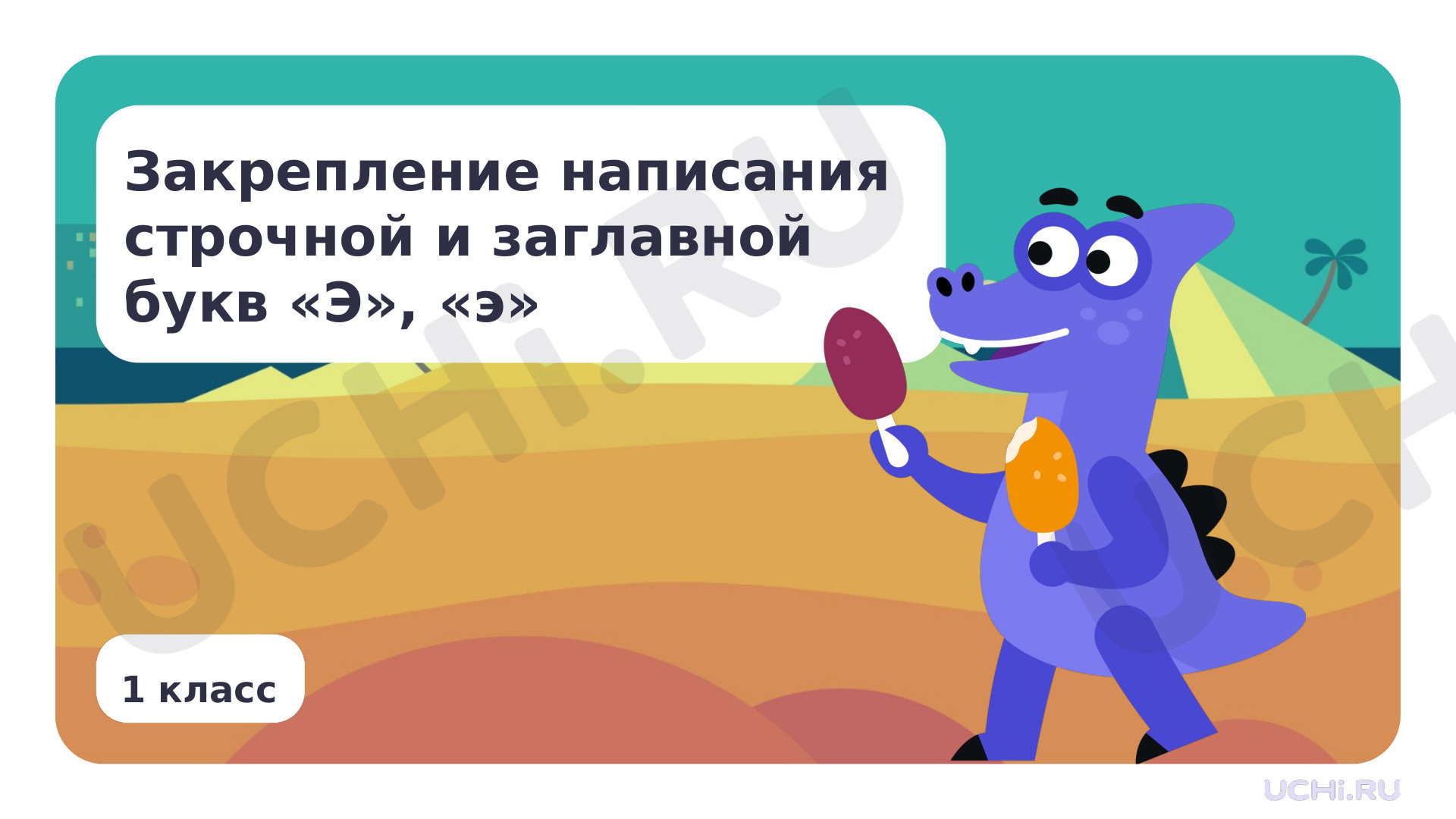 Предпросмотр материала Закрепление написания строчной и заглавной букв Э, э