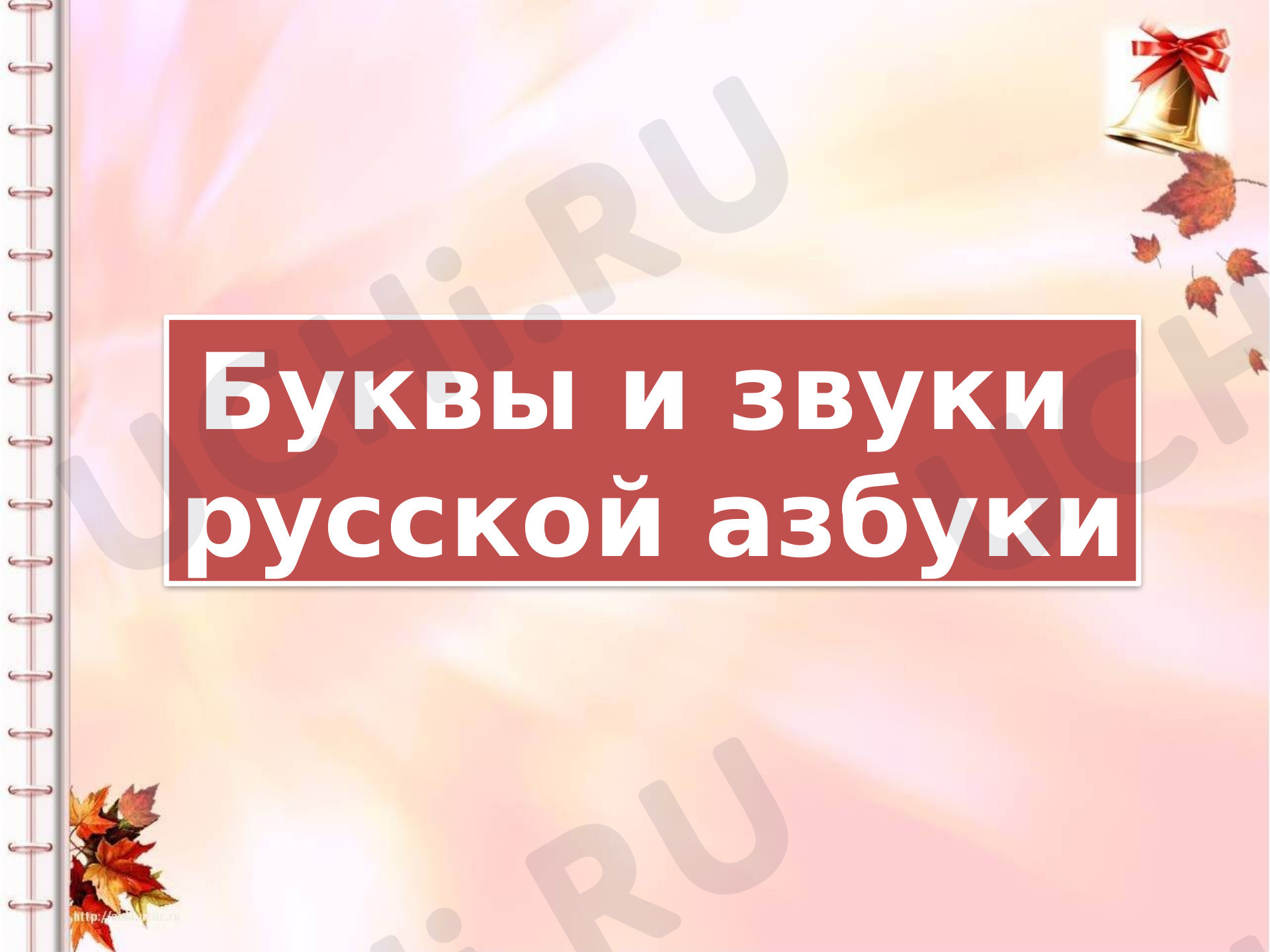 Предпросмотр материала Буквы и звуки русской азбуки