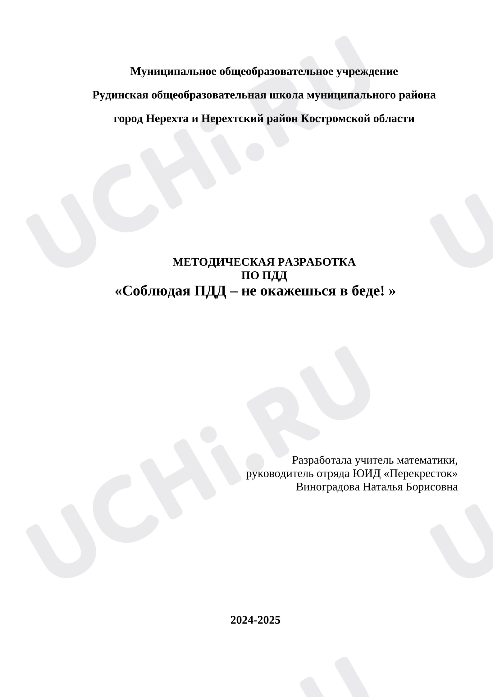 Предпросмотр материала План мероприятия по теме: Соблюдай ПДД- не окажешься в беде!