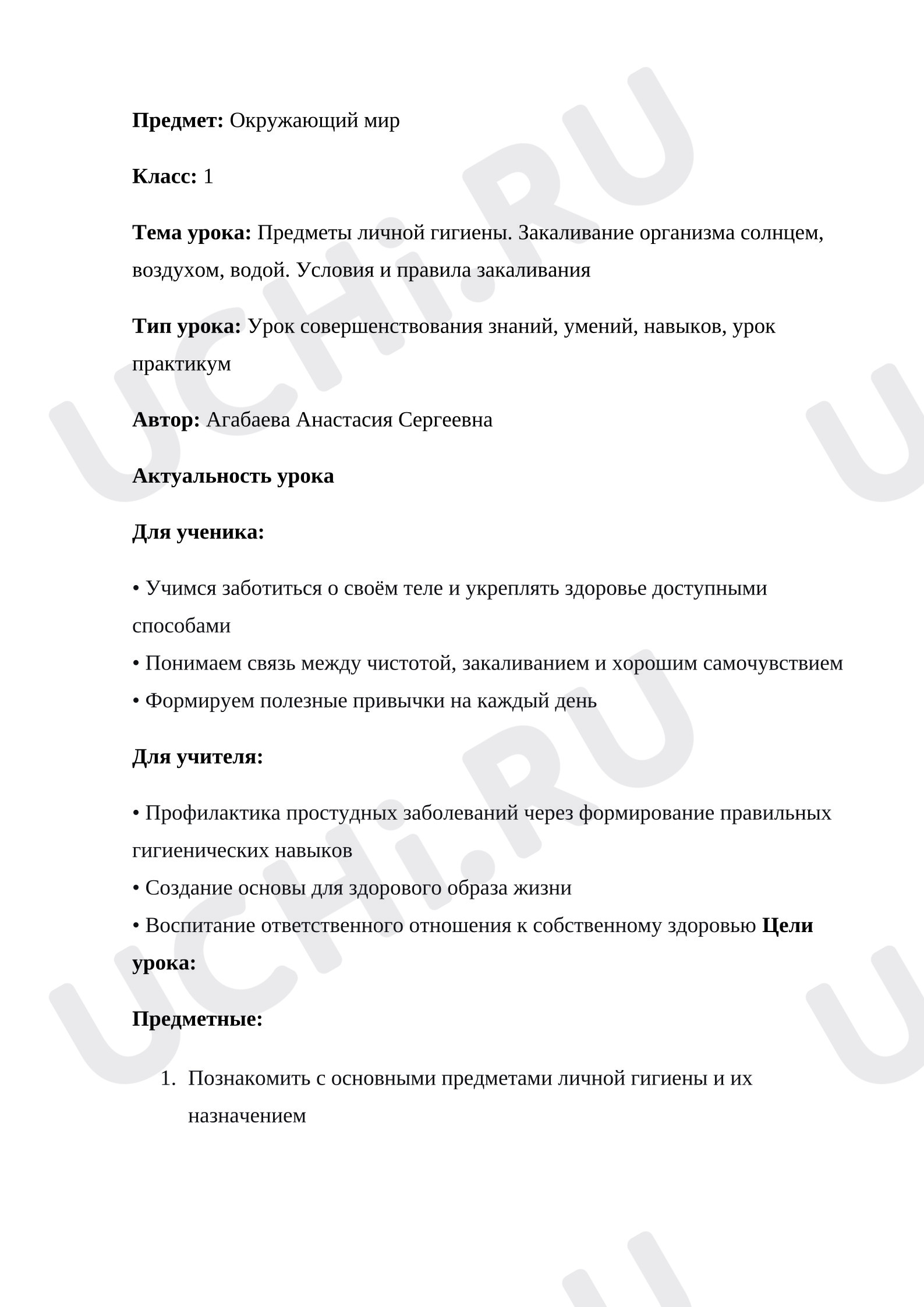 Предпросмотр материала План урока окружающего мира. Предметы личной гигиены. Закаливание организма солнцем, воздухом, водой. Условия и правила закаливания