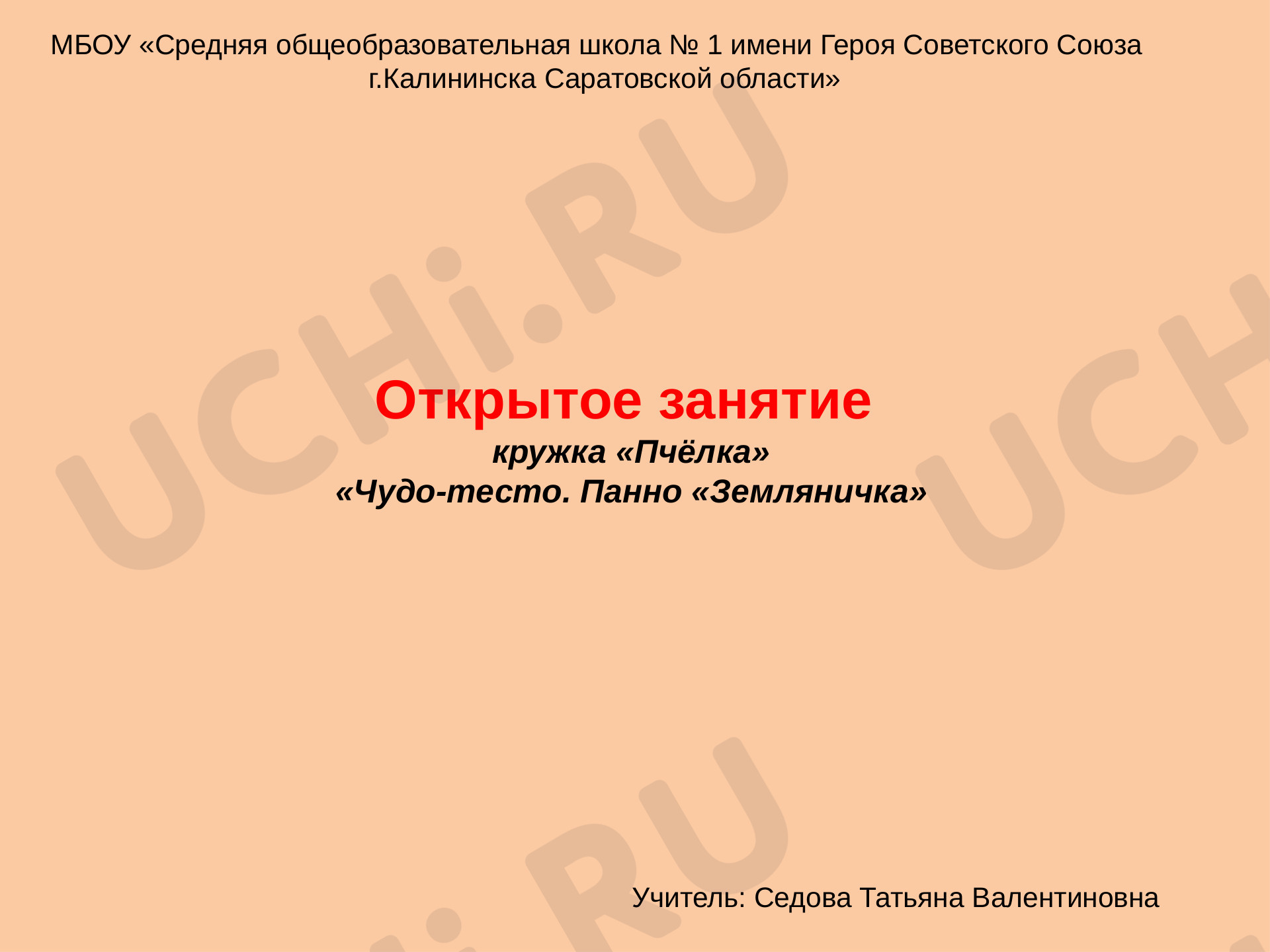 Предпросмотр материала Чудо-тесто. Панно «Земляничка»