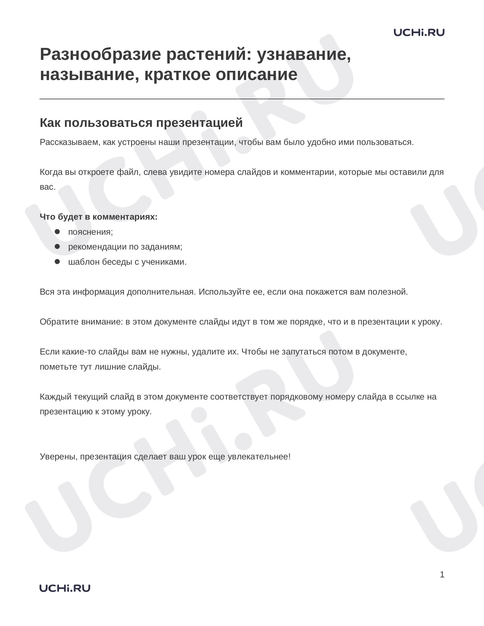 Предпросмотр материала Заметки к презентации «Разнообразие растений: узнавание, называние, краткое описание»