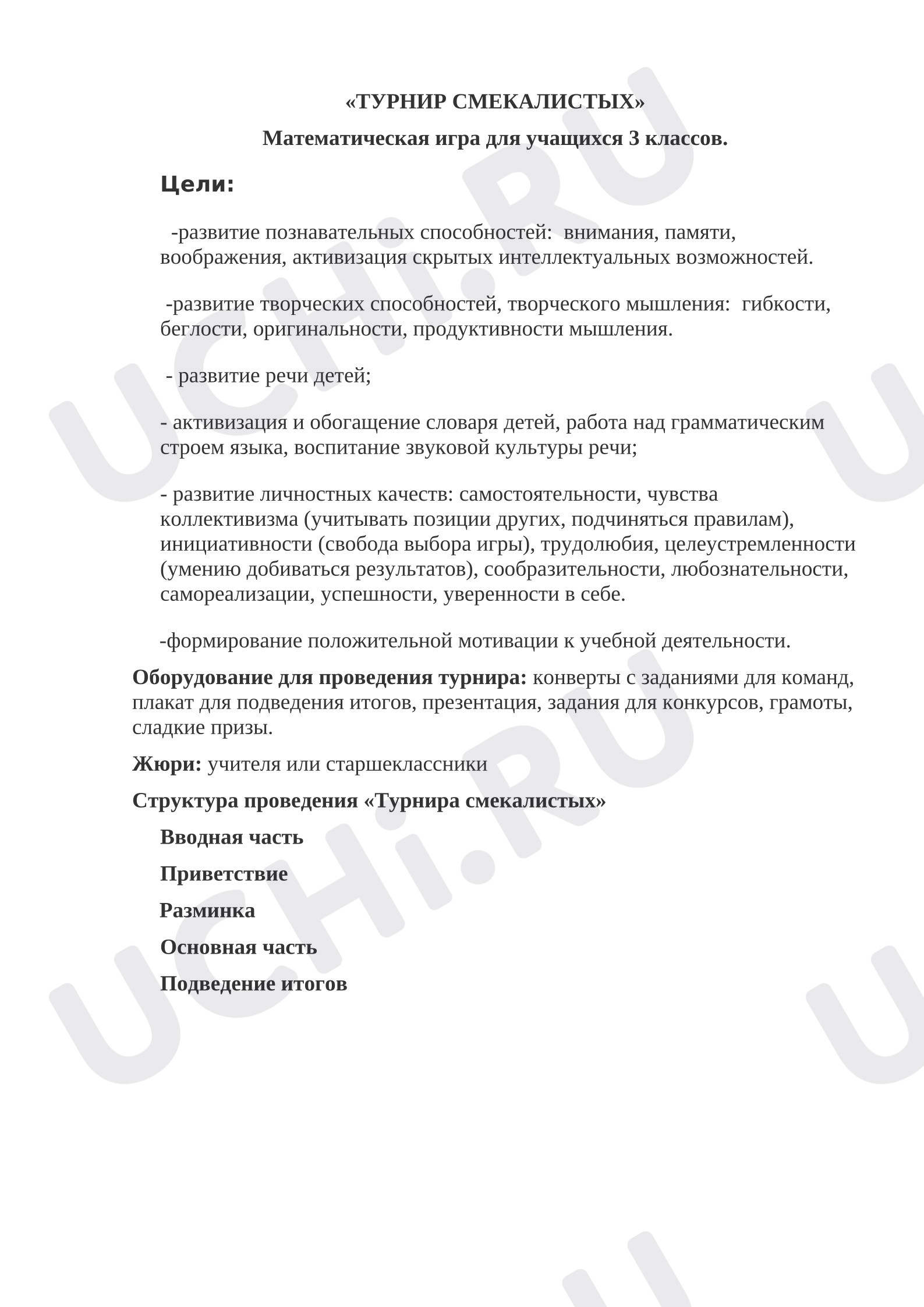 Предпросмотр материала План занятия «Турнир смекалистых».