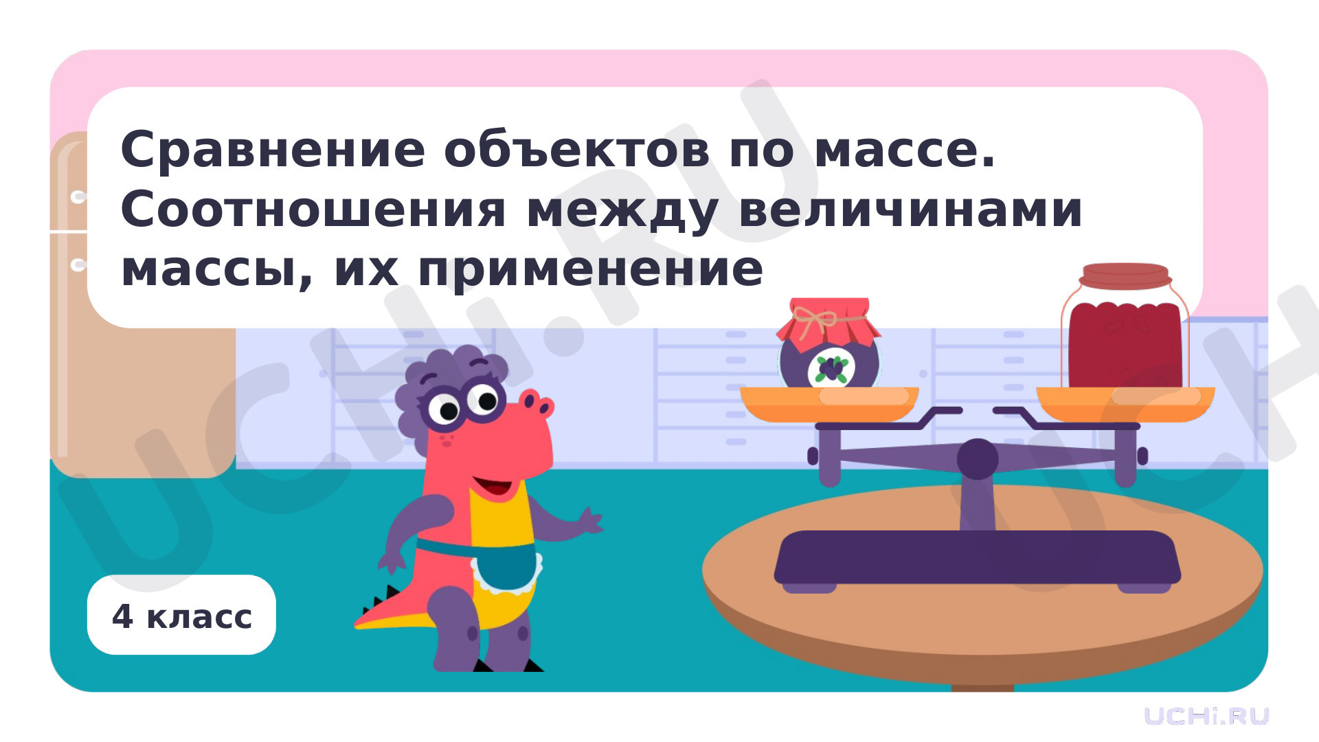 Предпросмотр материала Сравнение объектов по массе. Соотношения между величинами массы