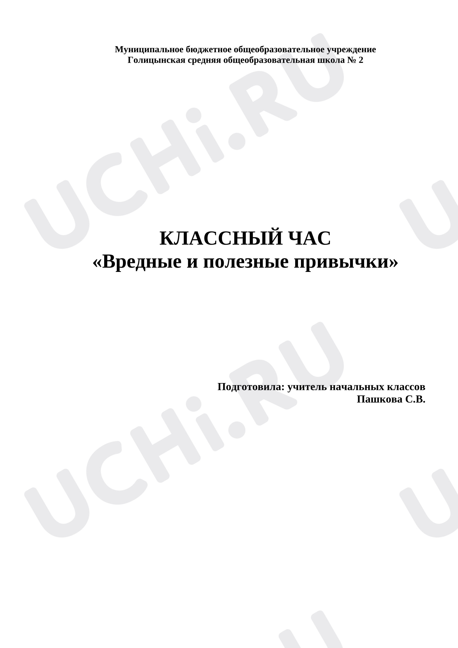 Предпросмотр материала Классный час "Вредные и полезные привычки".