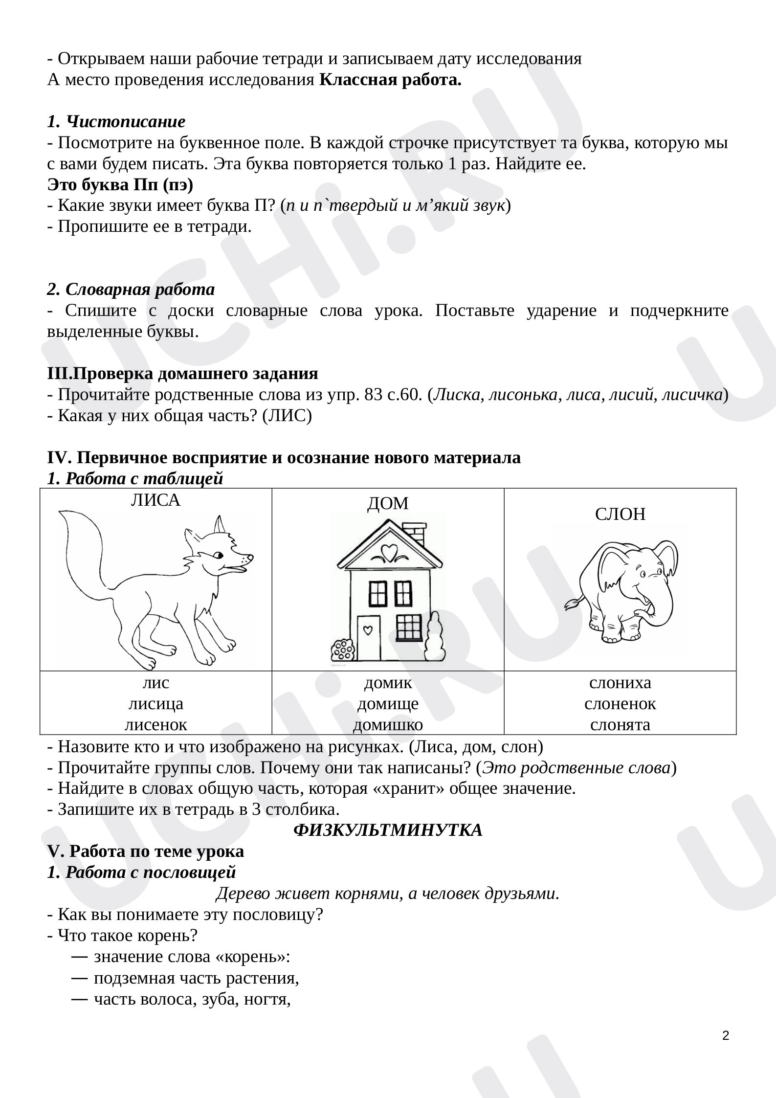 Корень. Однокоренные слова.: Корень слова. Однокоренные слова | Учи.ру