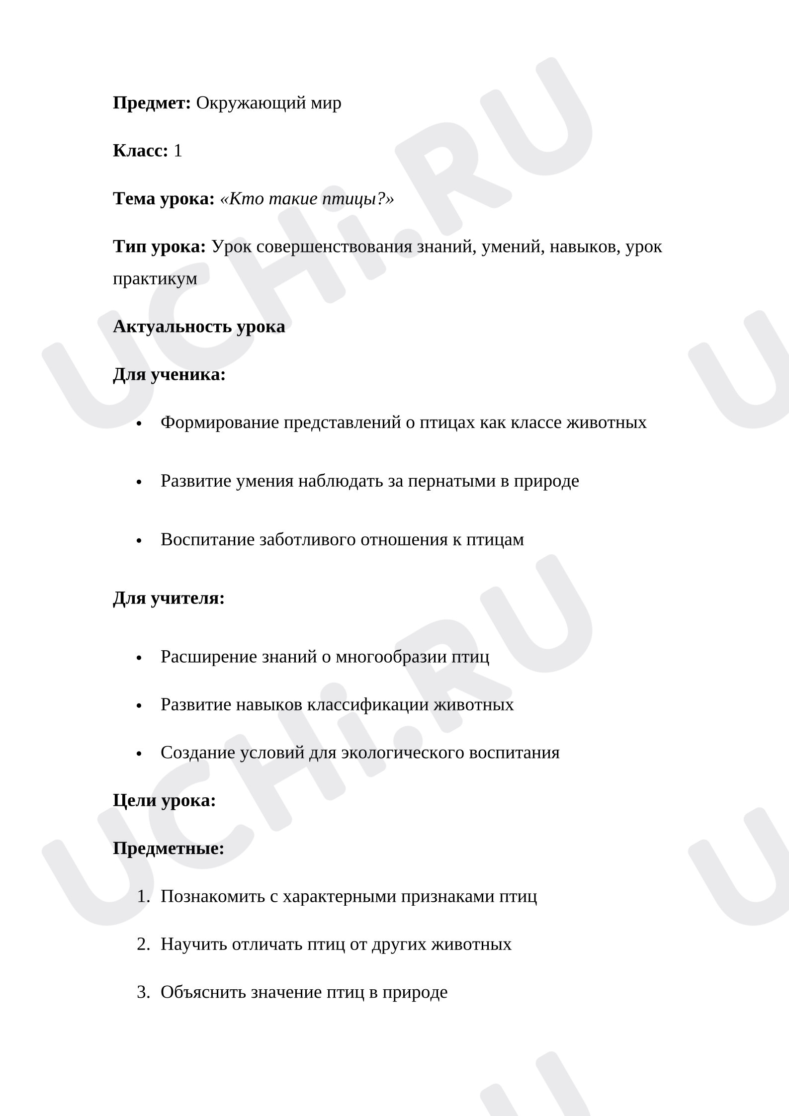 Предпросмотр материала План урока окружающего мира. Кто такие птицы?