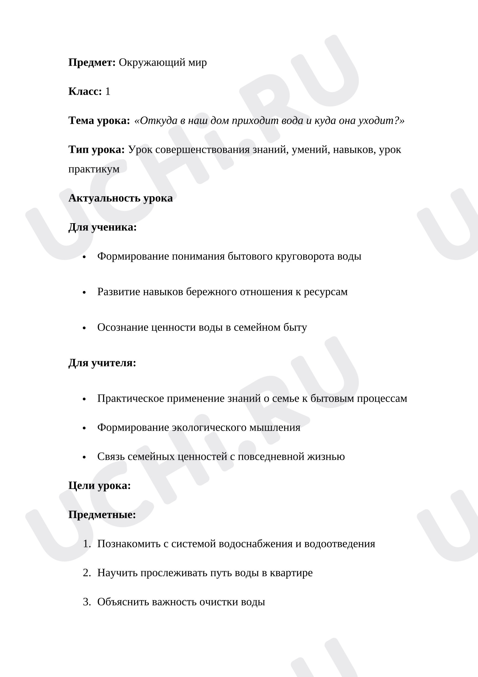 Предпросмотр материала План урока окружающего мира. Откуда в наш дом приходит вода и куда она уходит?