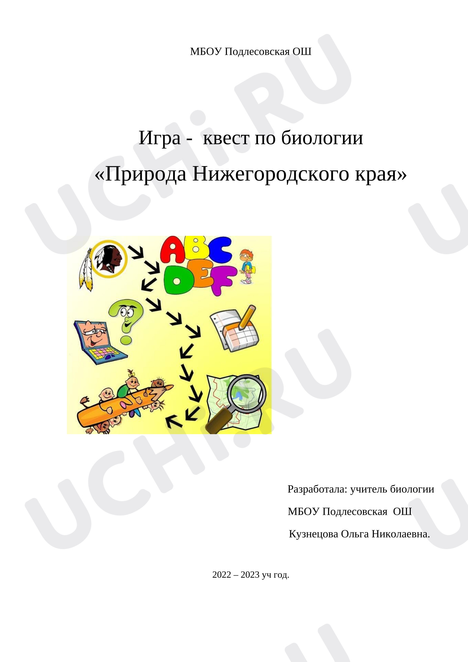 Предпросмотр материала Игра - квест Природа Нижегородского края.