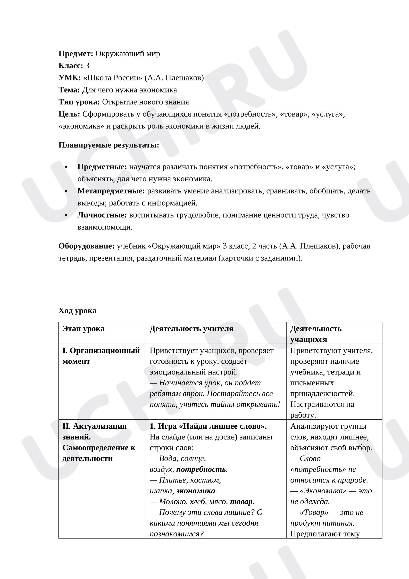Предпросмотр материала План урока окружающего мира. Для чего нужна экономика?