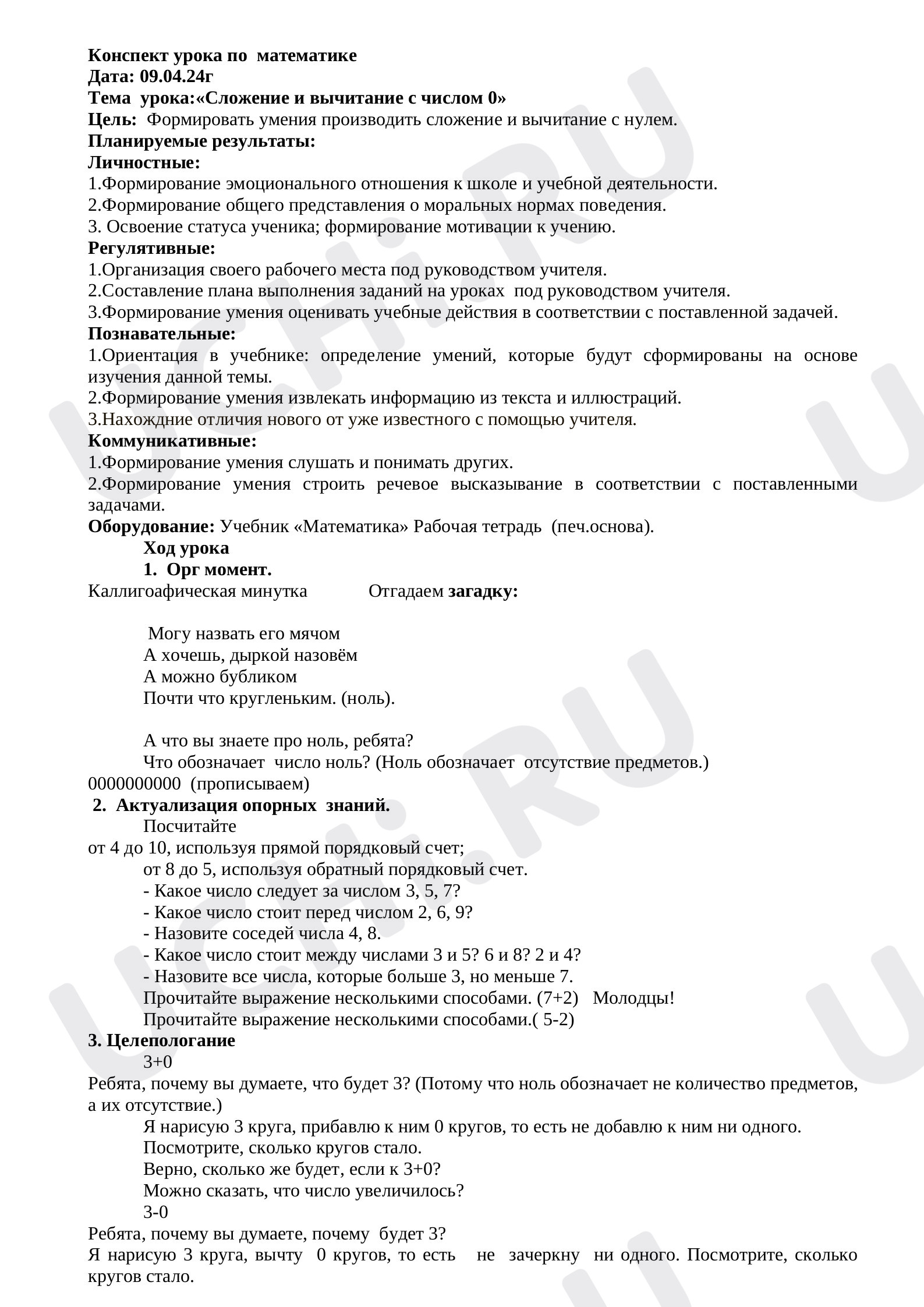 Предпросмотр материала Сложение и вычитание с числом 0
