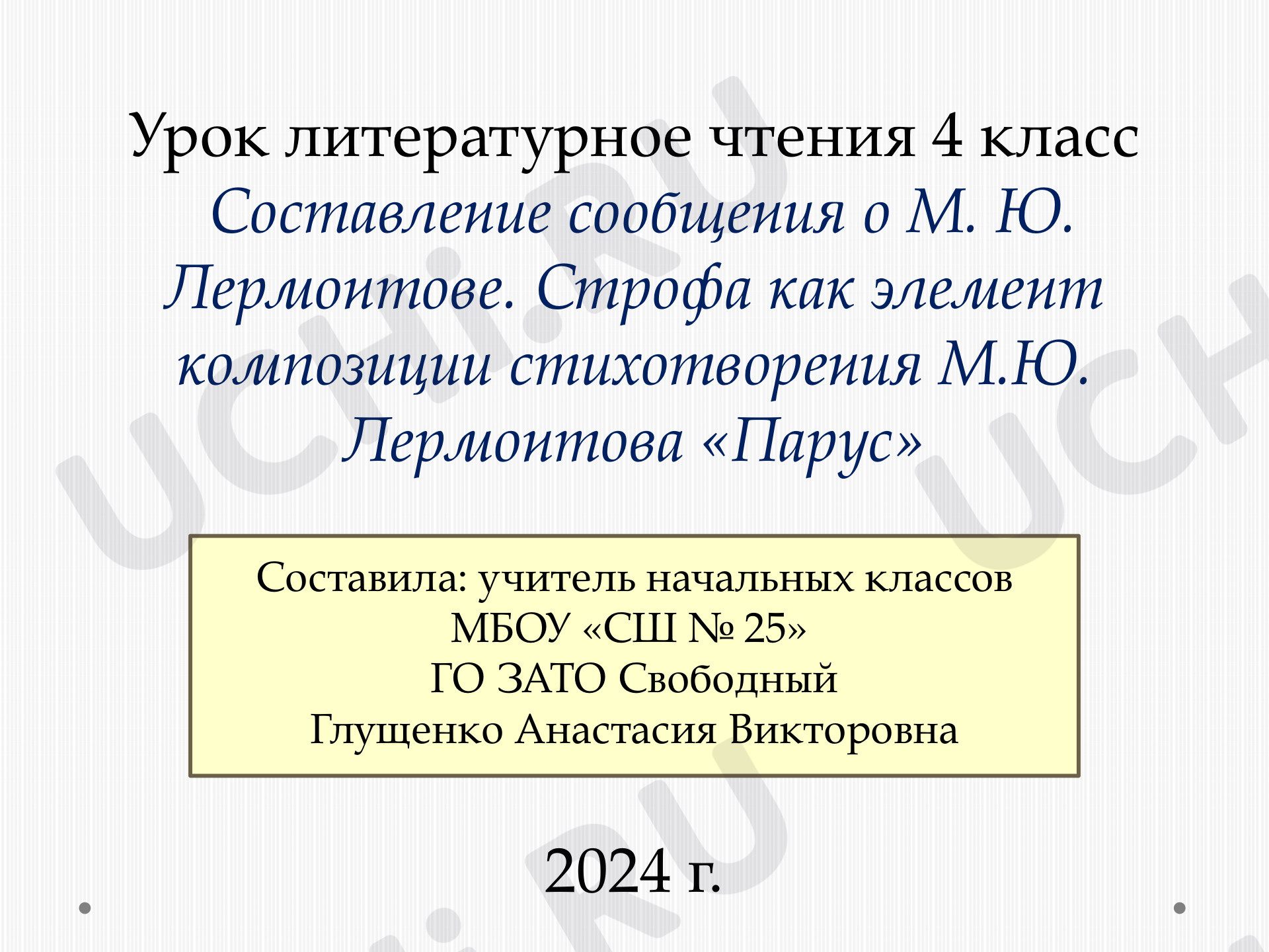 Предпросмотр материала Презентация к уроку по литературному чтению. Составление сообщения о М. Ю. Лермонтове. Строфа как элемент композиции стихотворения М.Ю. Лермонтова «Парус»