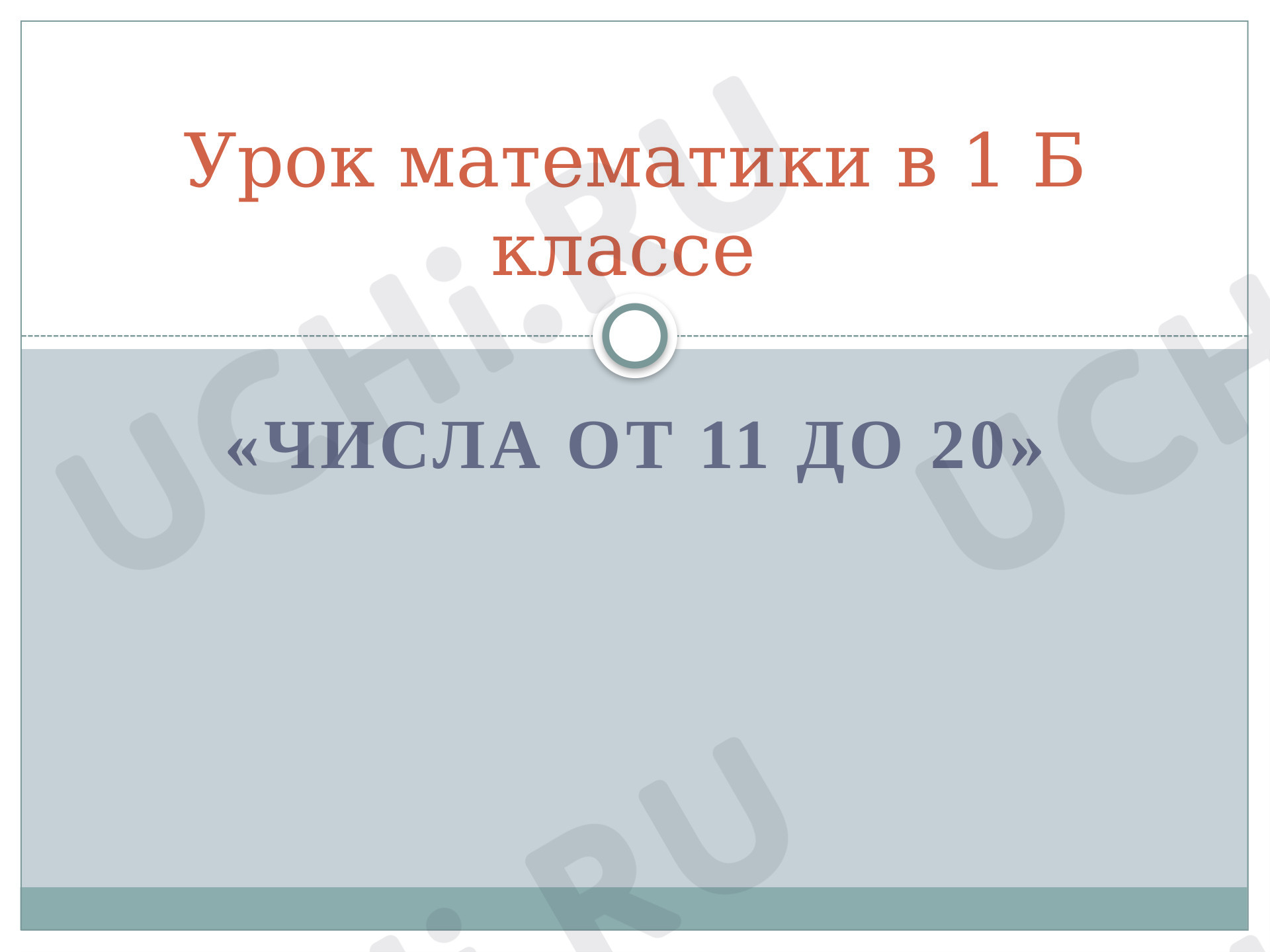 Предпросмотр материала Числа от 11 до 20