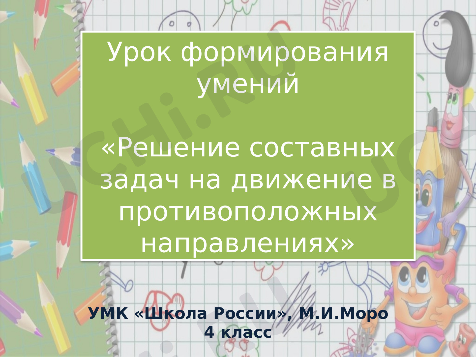 Предпросмотр материала Решение задач на противоположное движение
