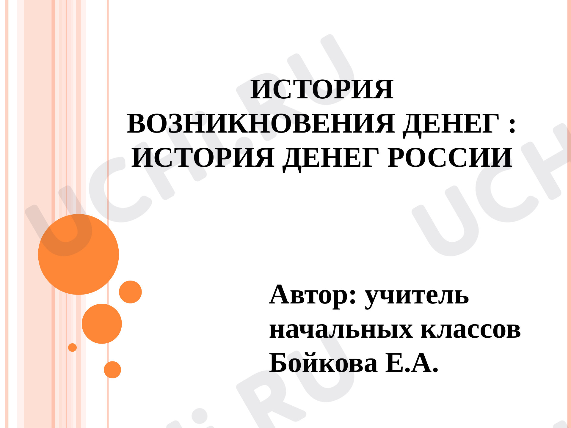 Предпросмотр материала Презентация к уроку окружающего мира. «ДЕНЬГИ».