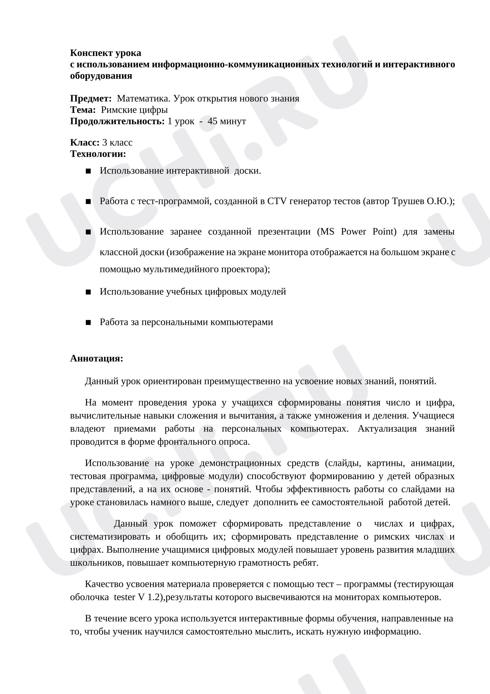 Предпросмотр материала Конспект урока математики "Римские цифры".