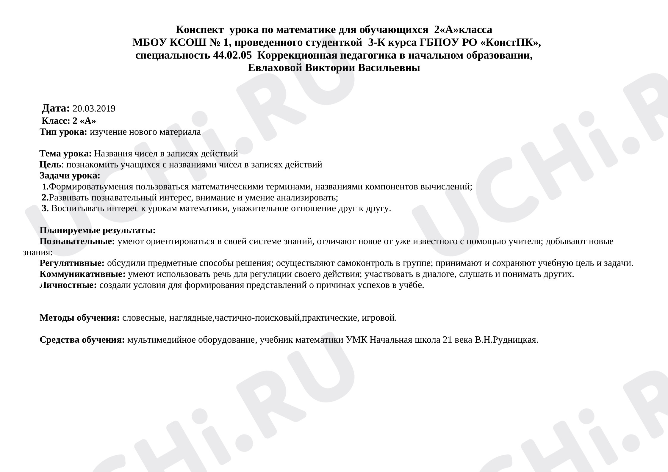 Предпросмотр материала Конспект  урока по математике на тему: "Названия чисел в записях действий"