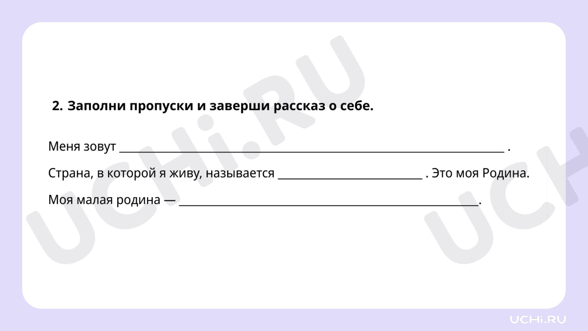 Родной край — малая родина. Первоначальные сведения о родном крае:  название. Моя малая родина: Родной край — малая Родина. Первоначальные  сведения о родном крае: название. Моя малая родина | Учи.ру