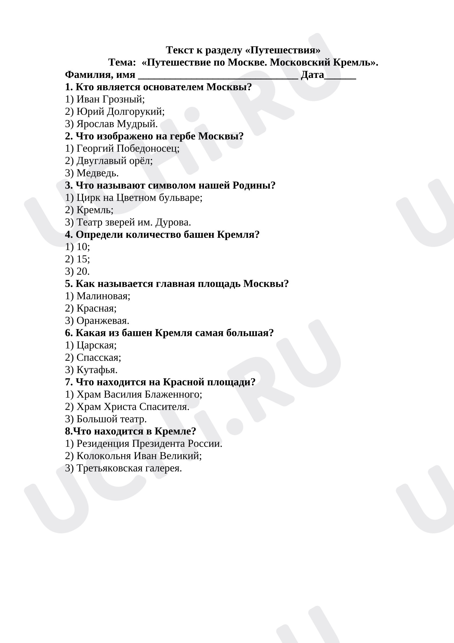 Предпросмотр материала Текст к разделу «Путешествия» Тема: «Путешествие по Москве. Московский Кремль». Окружающий мир