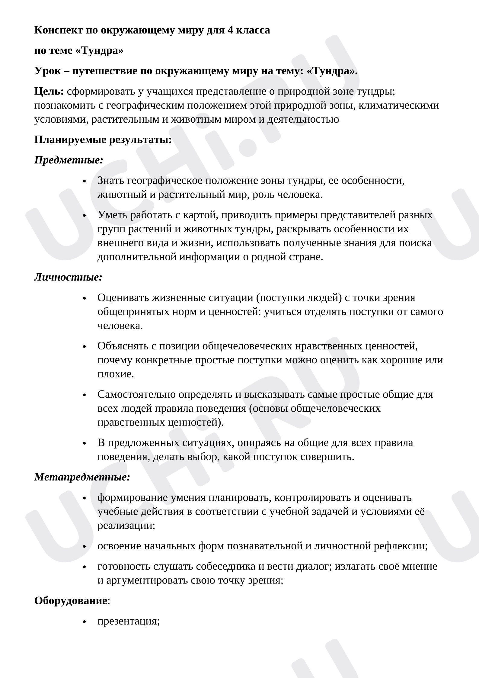 Предпросмотр материала Конспект урока по окружающему миру. Тундра.