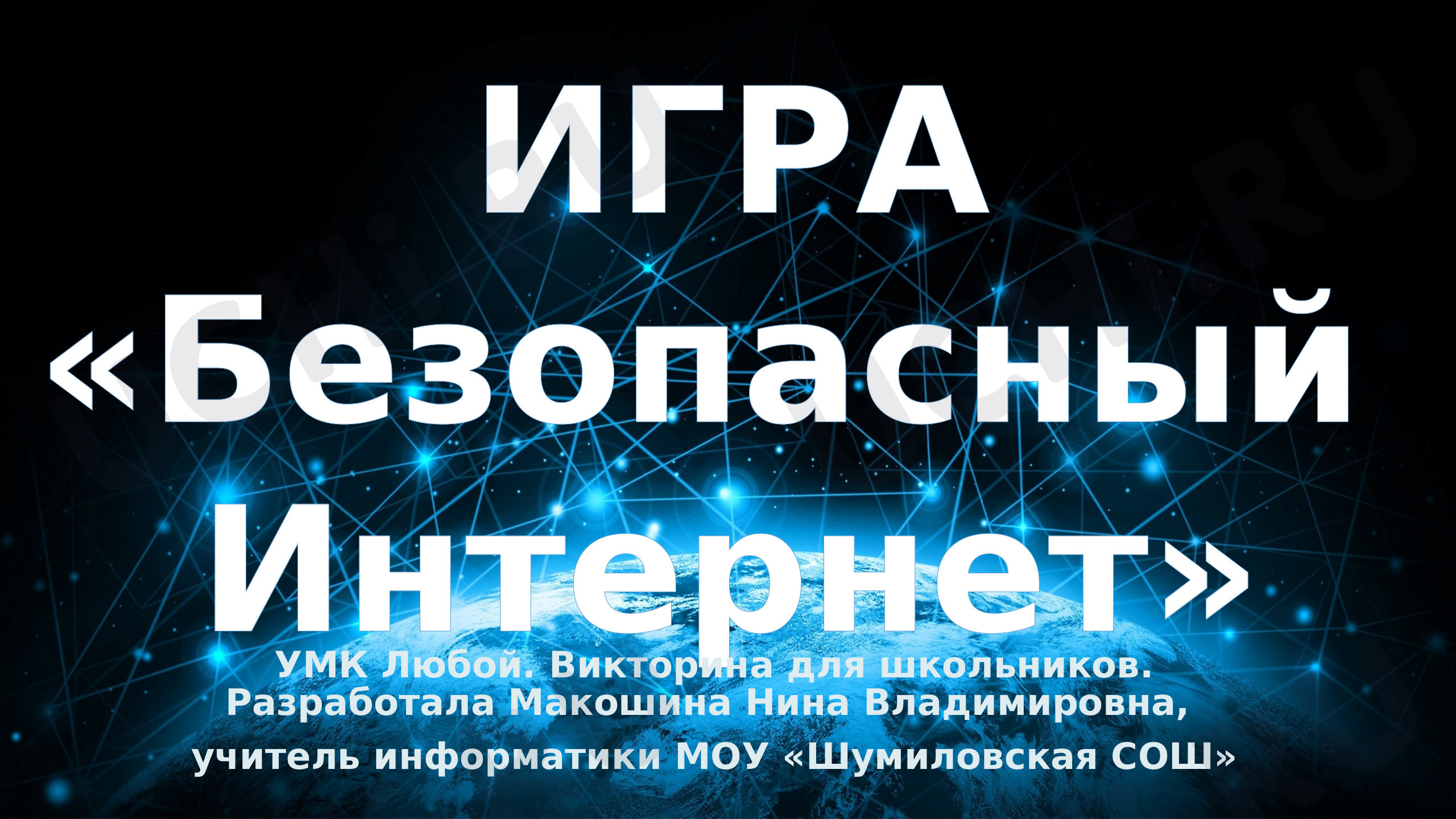Предпросмотр материала Игра «Безопасный Интернет».