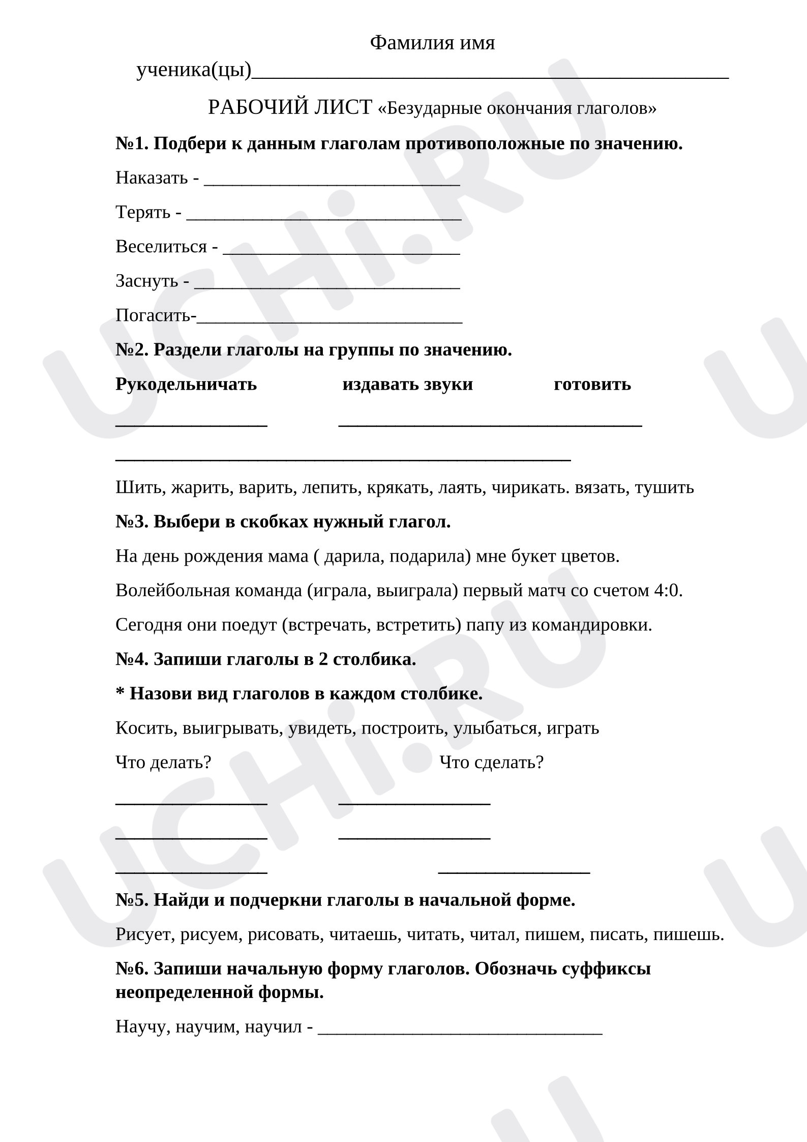 Предпросмотр материала Рабочий лист к уроку русского языка по теме: «Безударные окончания глаголов»