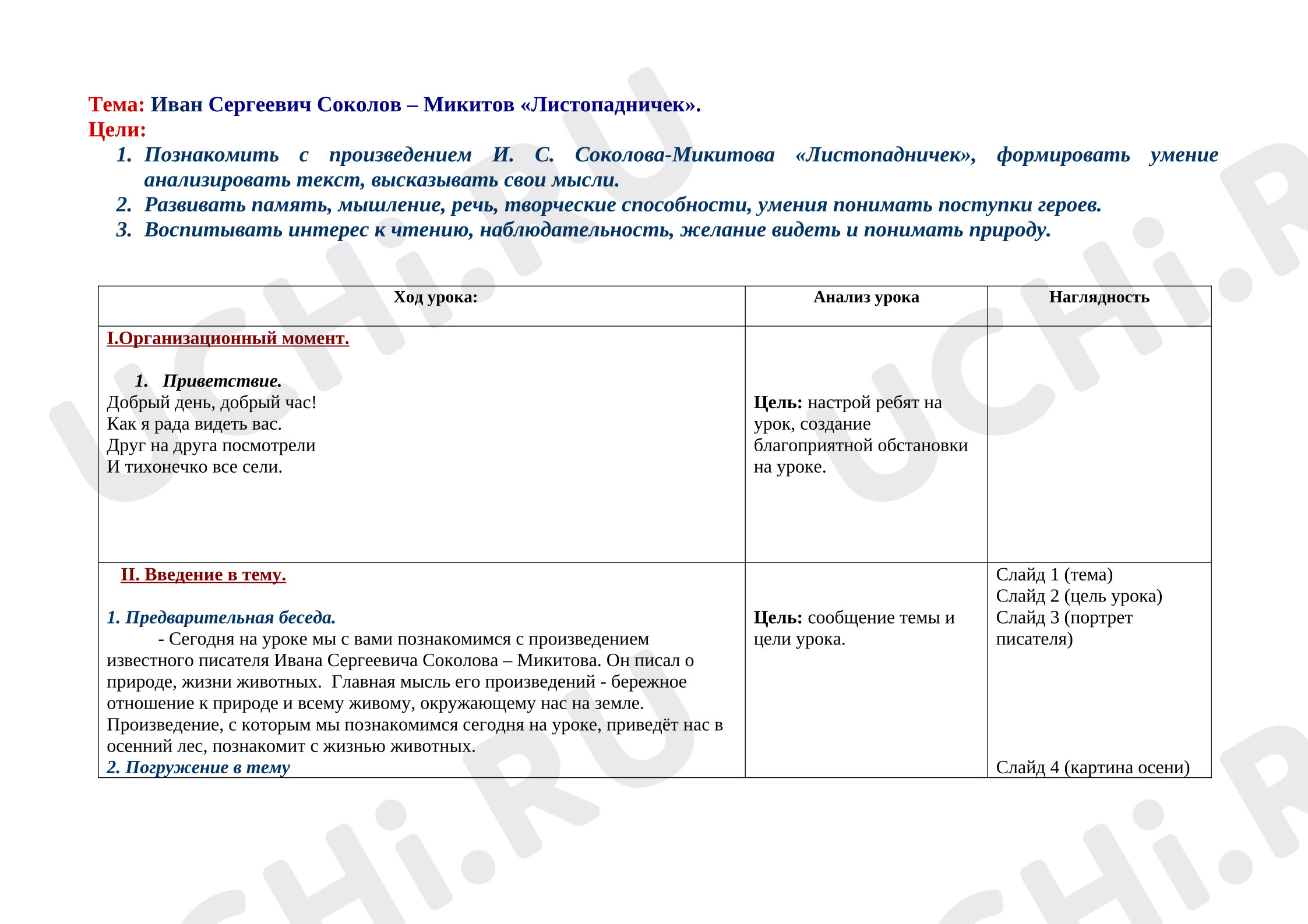 Предпросмотр материала План урока литературного чтения. Иван Сергеевич Соколов – Микитов «Листопадничек».