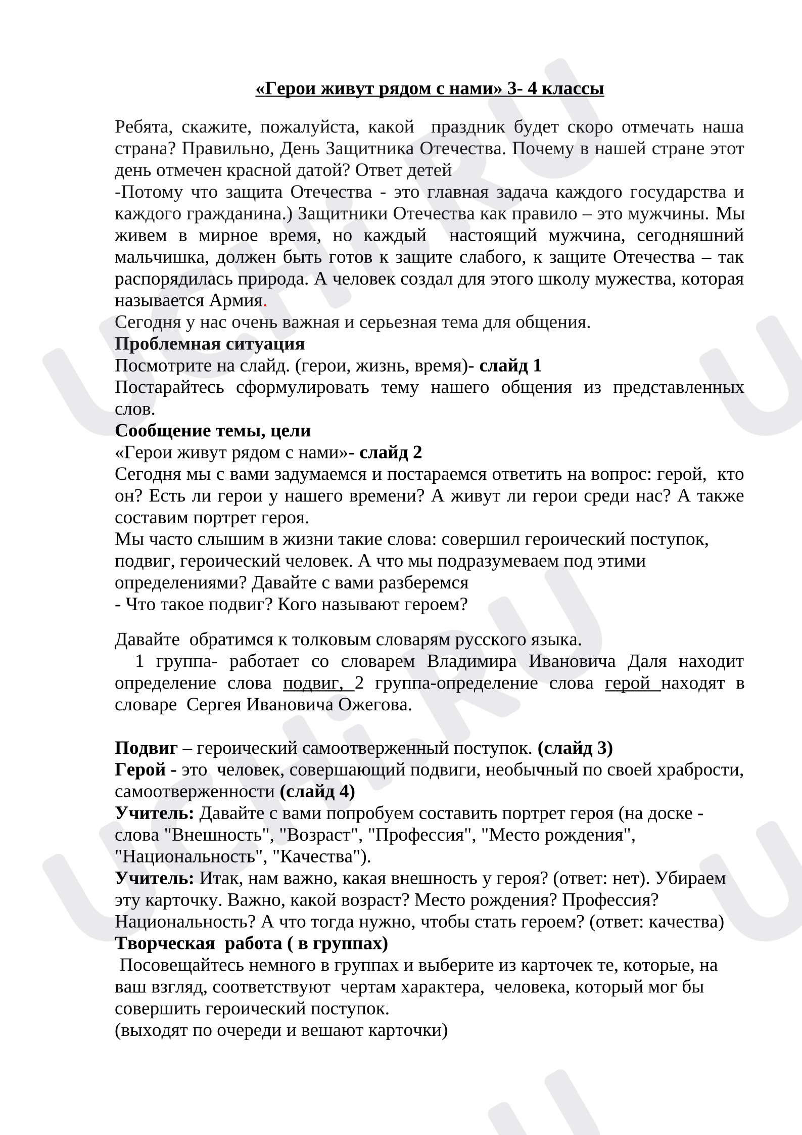 Предпросмотр материала План занятия. 23 февраля. «Герои живут рядом с нами».