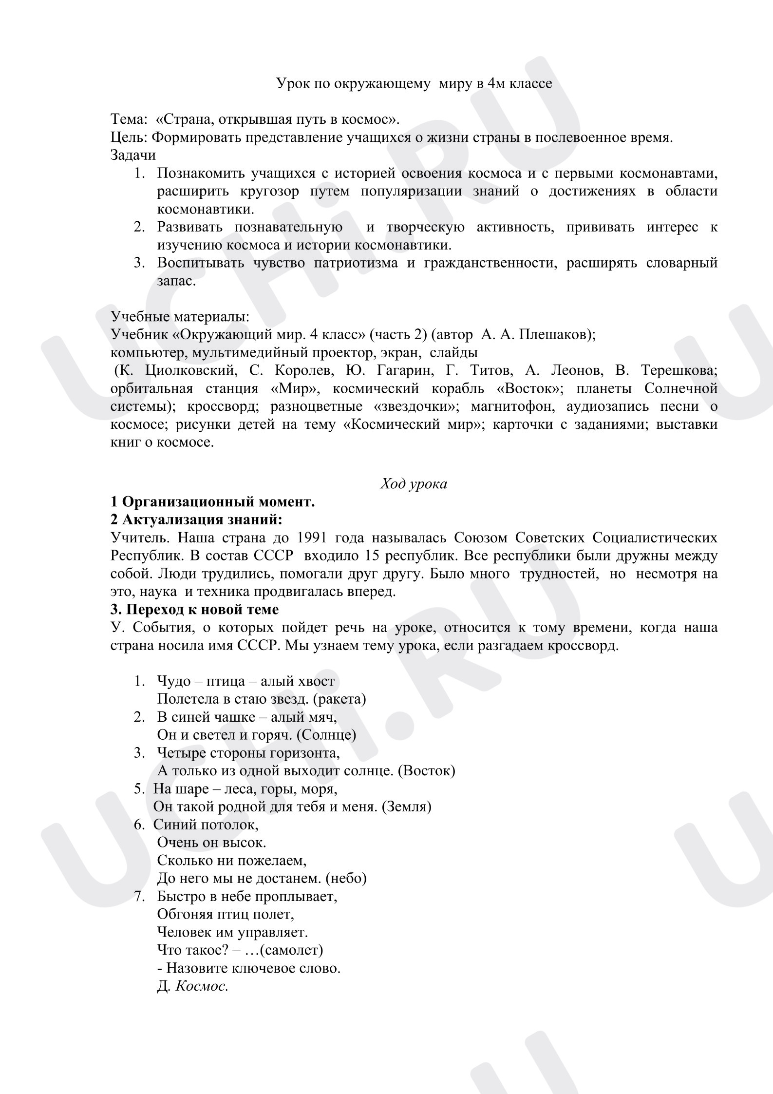 Предпросмотр материала План урока окружающего мира. Урок о космосе