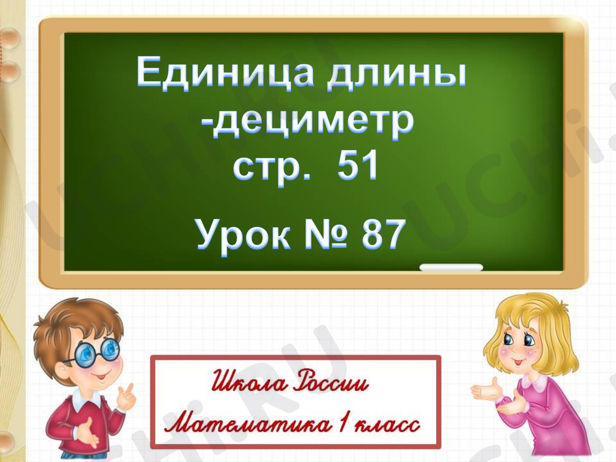 Предпросмотр материала Дециметр