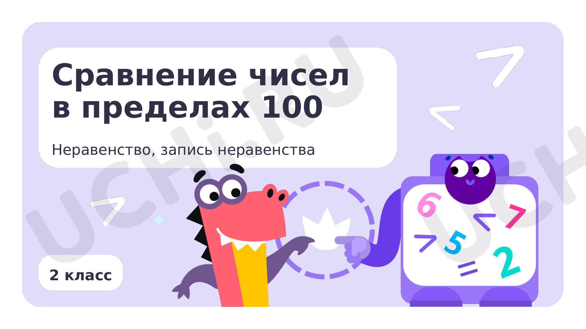Предпросмотр материала Неравенство, запись неравенства