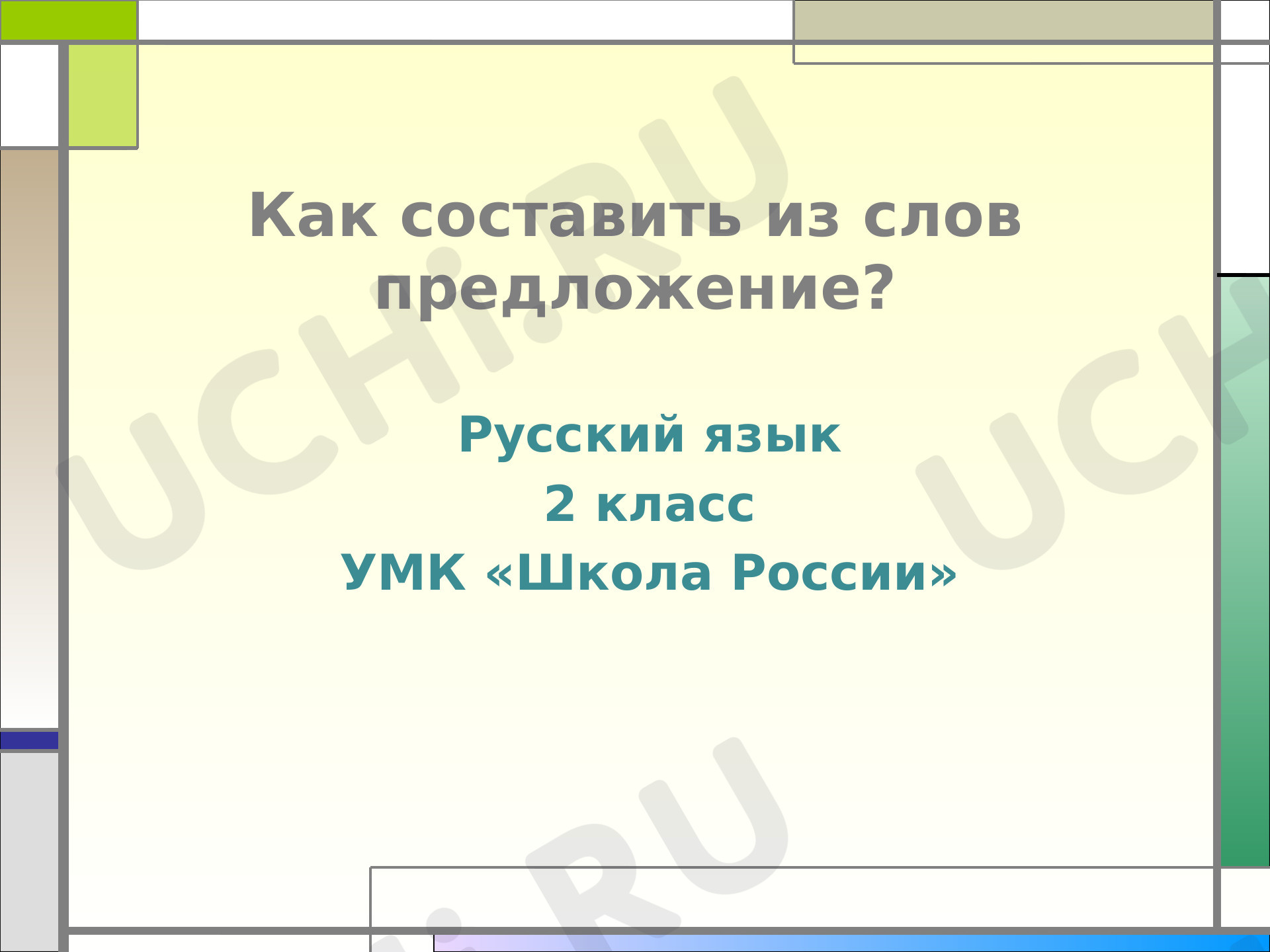 Предпросмотр материала Презентация к уроку русского языка по теме: "Как составит из слов предложение."