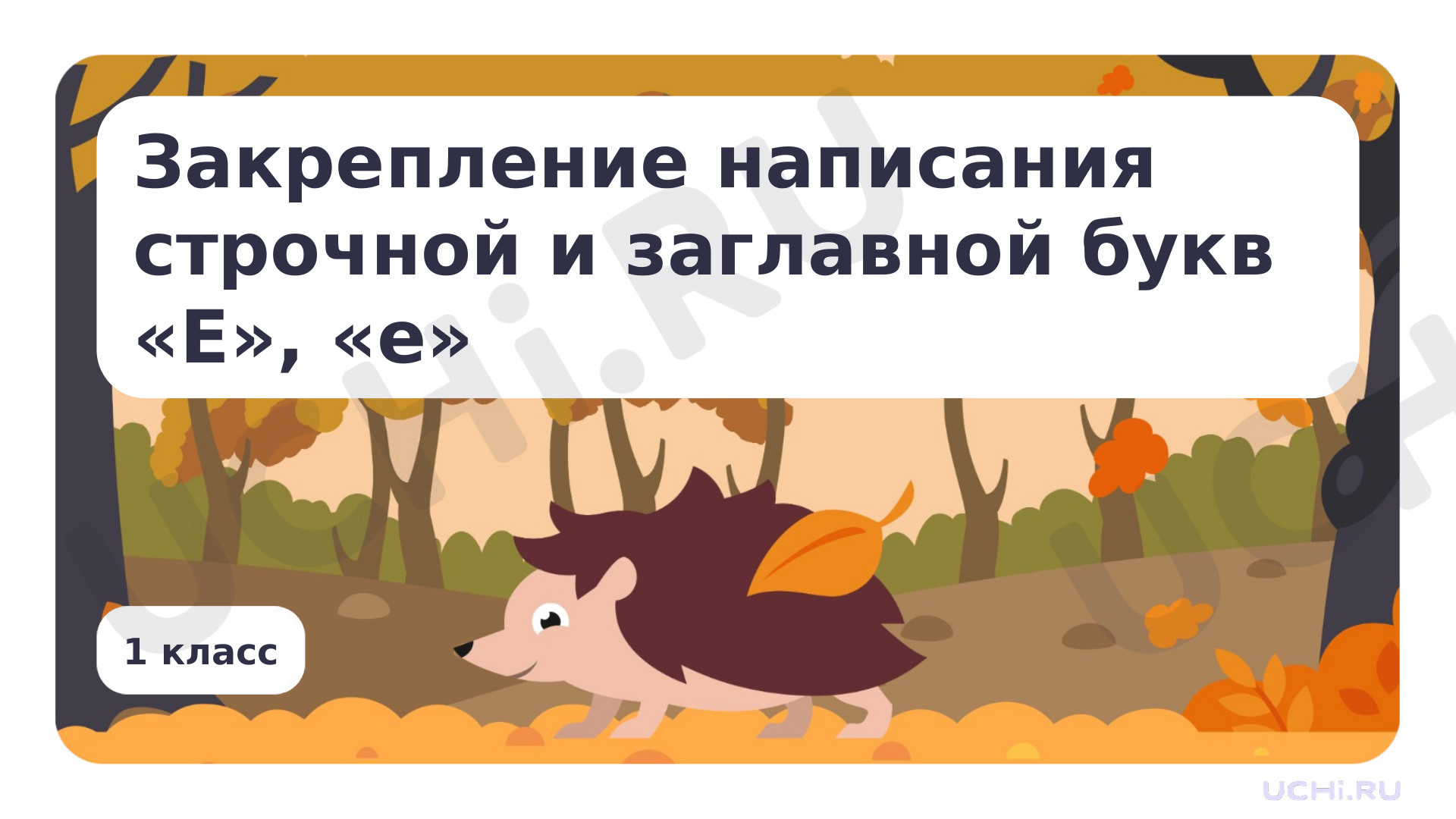 Предпросмотр материала Закрепление написания строчной и заглавной букв Е, е