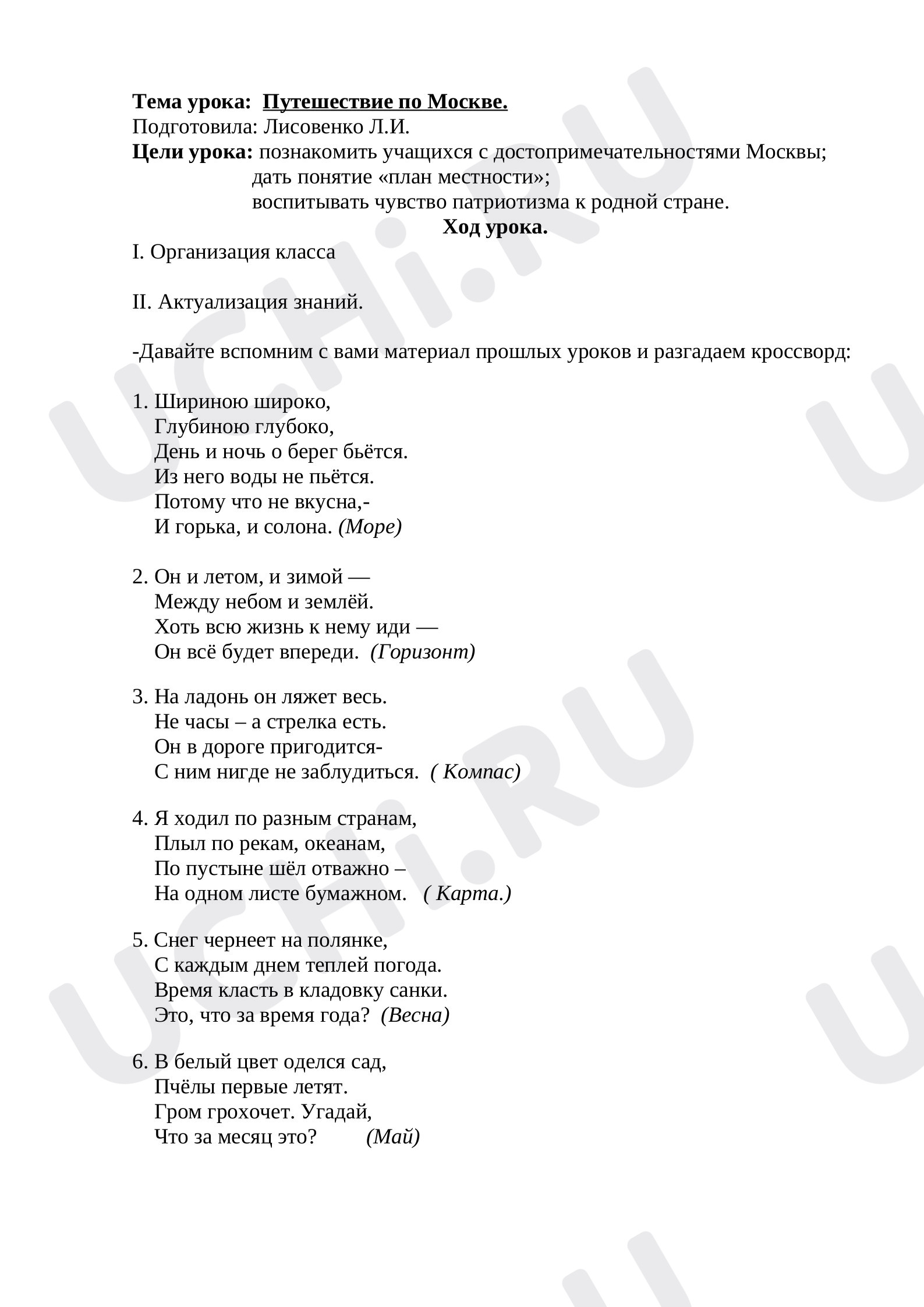 Предпросмотр материала План урока по окружающему миру.