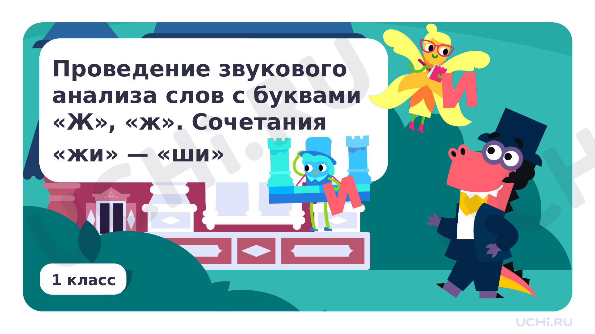 Литературное чтение, 1 класс, Проведение звукового анализа слов с буквами Ж, ж. Сочетания ЖИ — ШИ.pptx