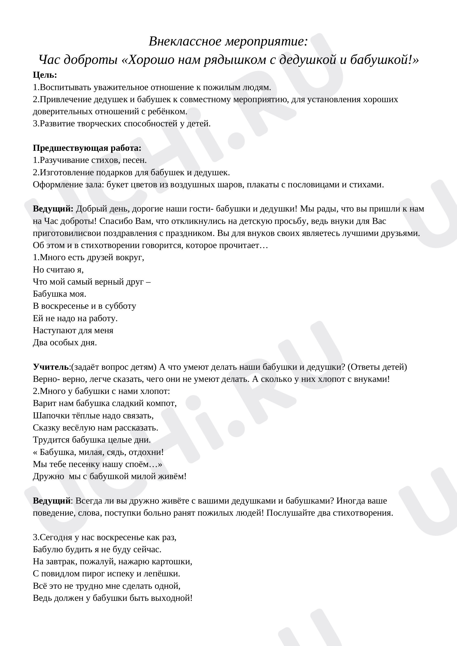 Предпросмотр материала "Хорошо нам рядышком с дедушкой и бабушкой!"