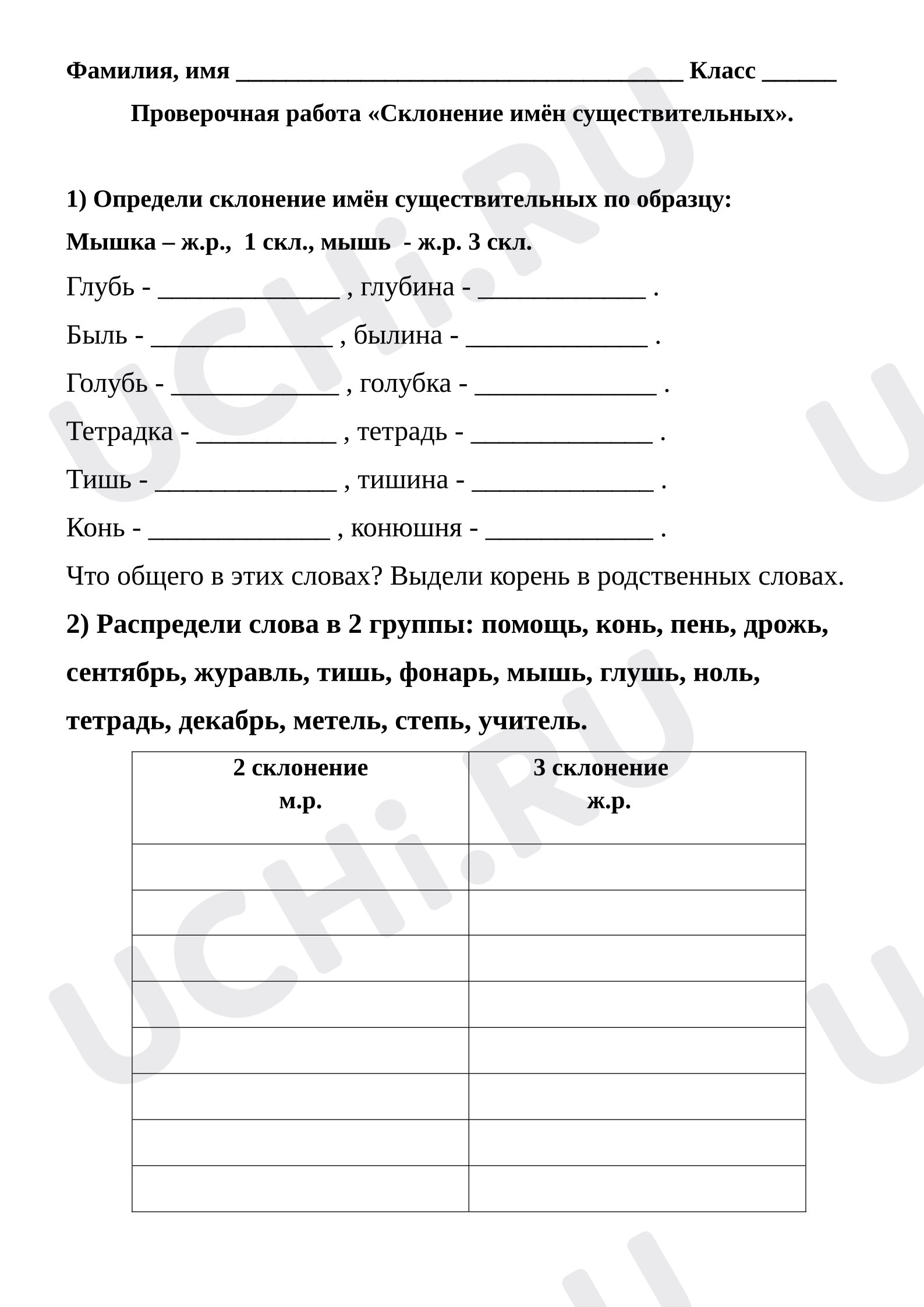 Предпросмотр материала Проверочная работа к уроку русского языка «Склонение имён существительных».