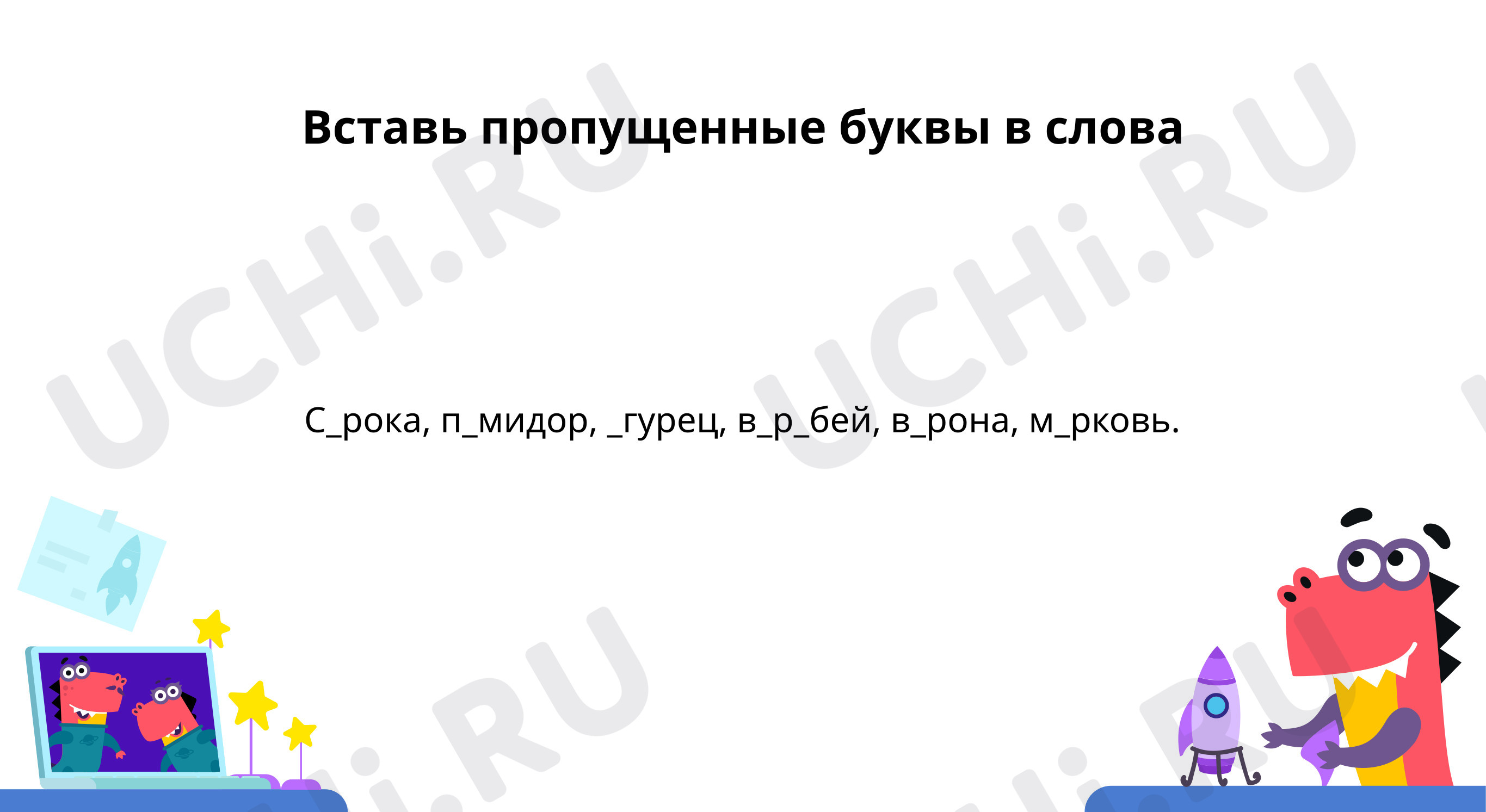 Словарная работа: впоминаем написание словарных слов: Синтаксический разбор  предложения | Учи.ру