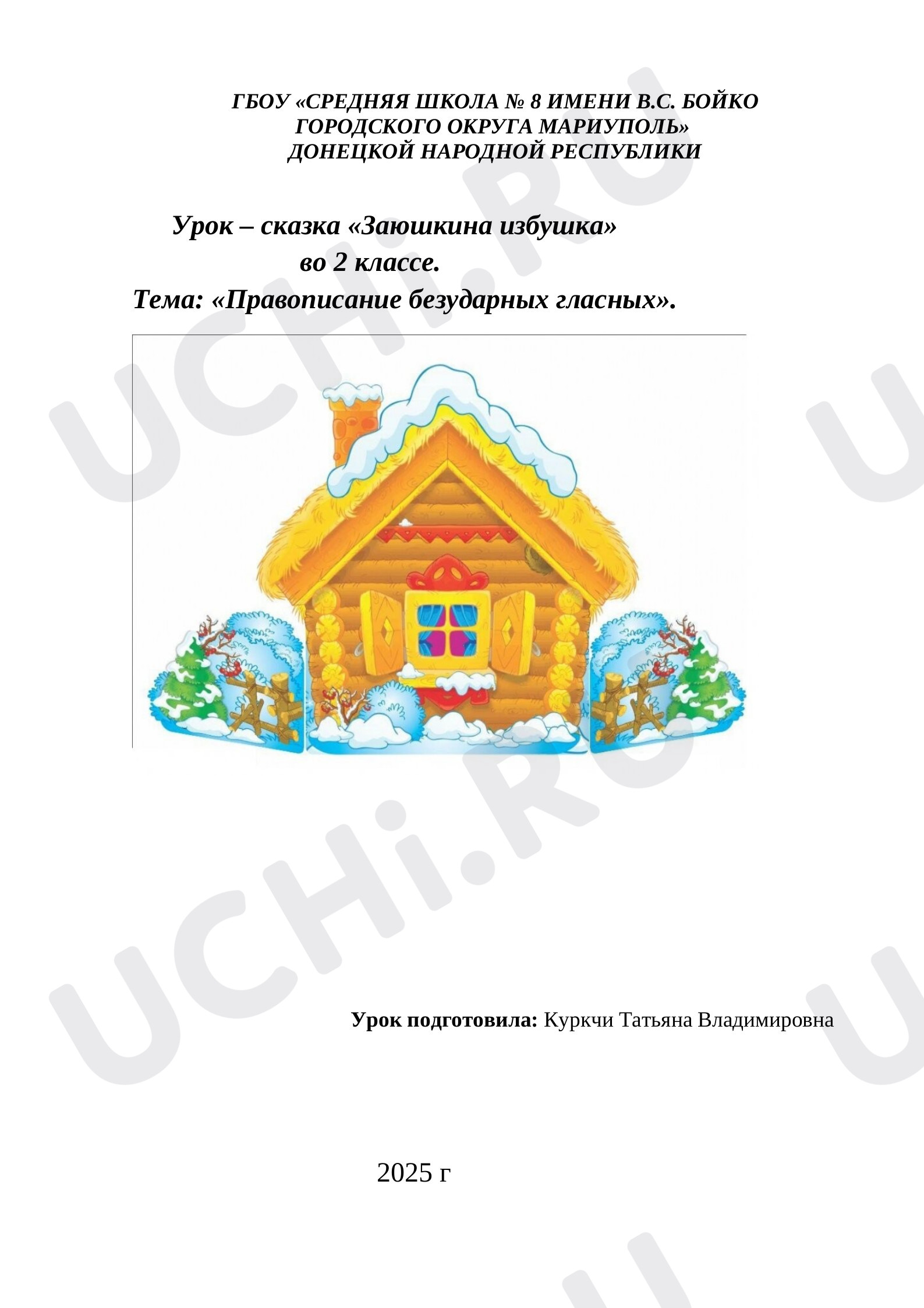 Предпросмотр материала Конспект урока – сказка «Заюшкина избушка». Тема: «Правописание безударных гласных».