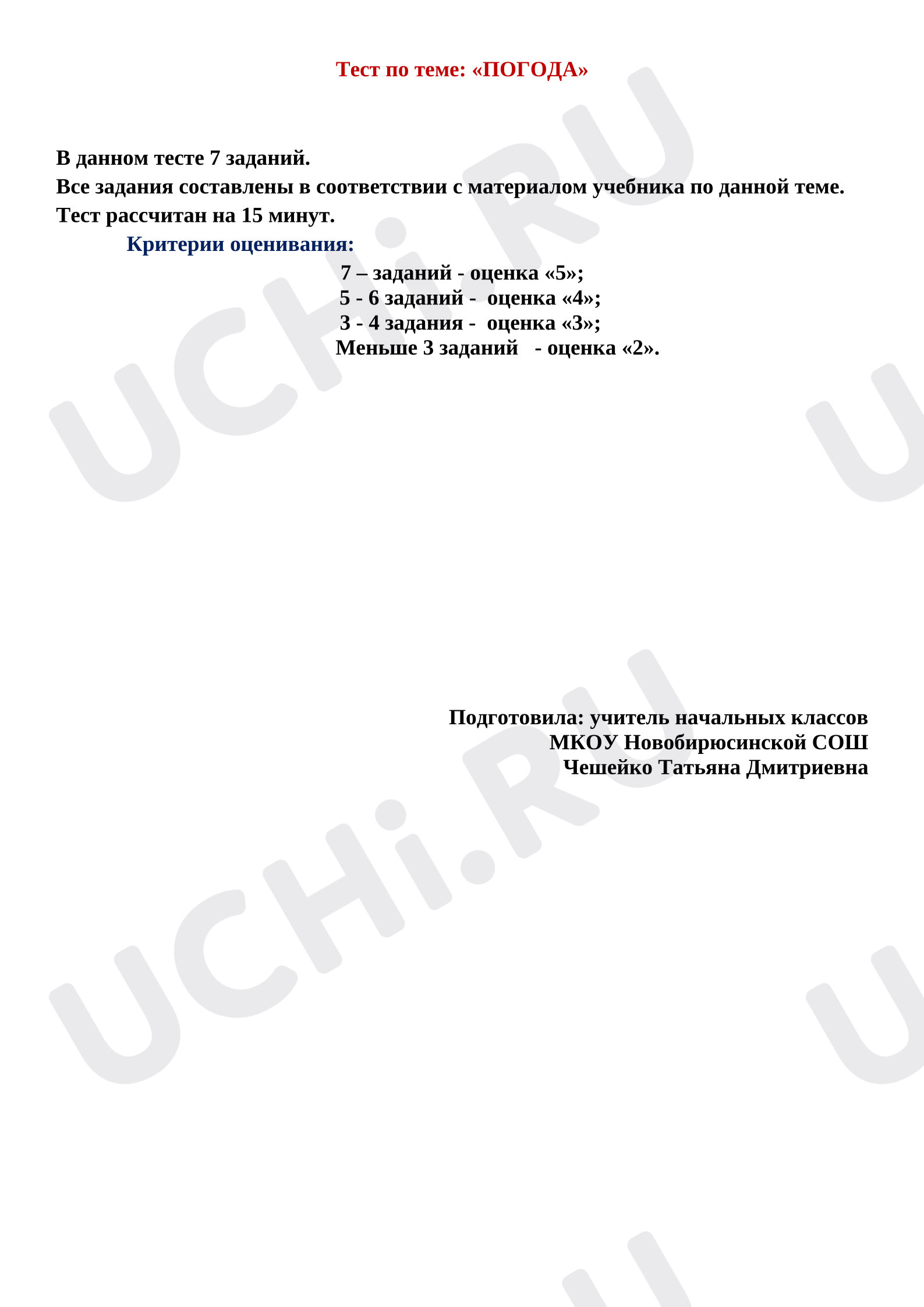 Предпросмотр материала Проверочная работа к уроку окружающего мира. Тест по теме Погода.