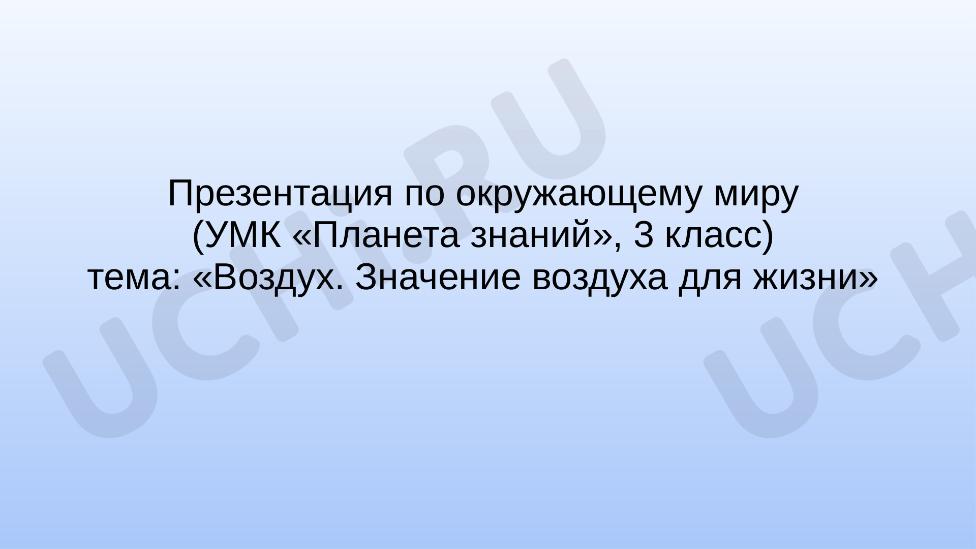 Предпросмотр материала Воздух. Значение воздуха для жизни