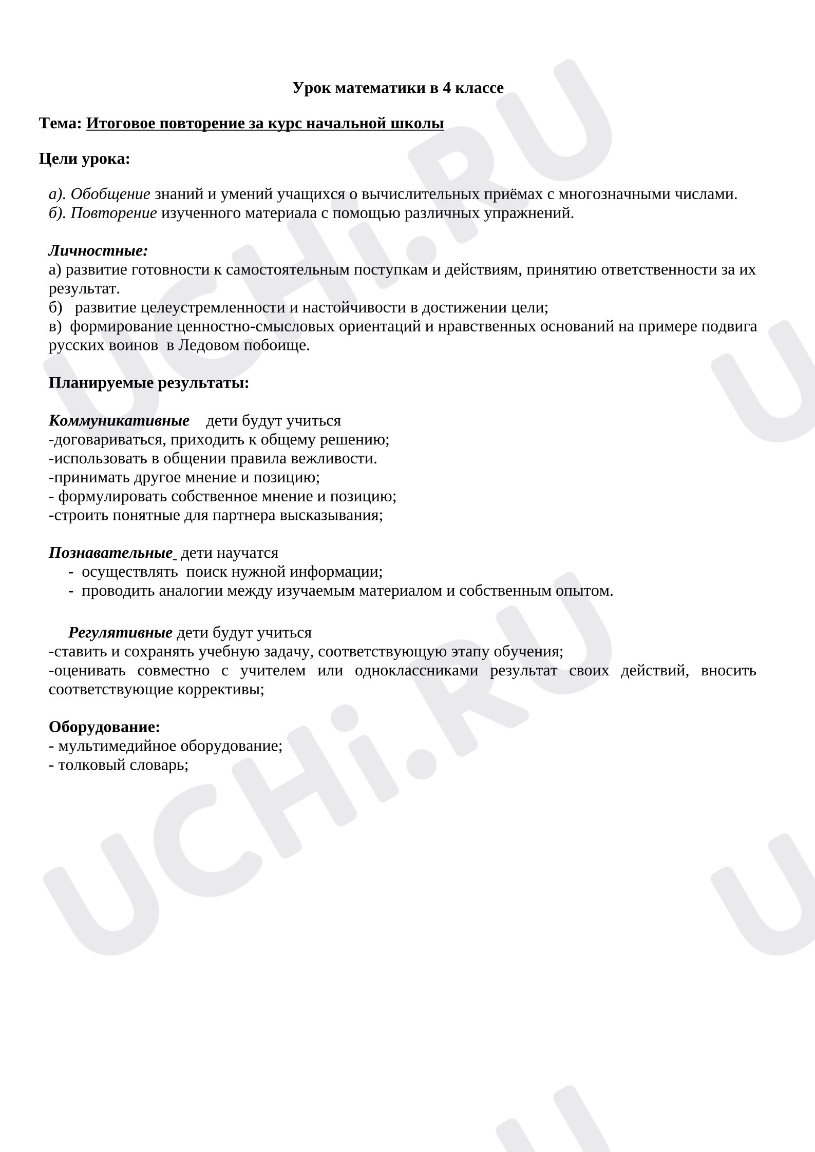 Предпросмотр материала План урока математики. Повторение