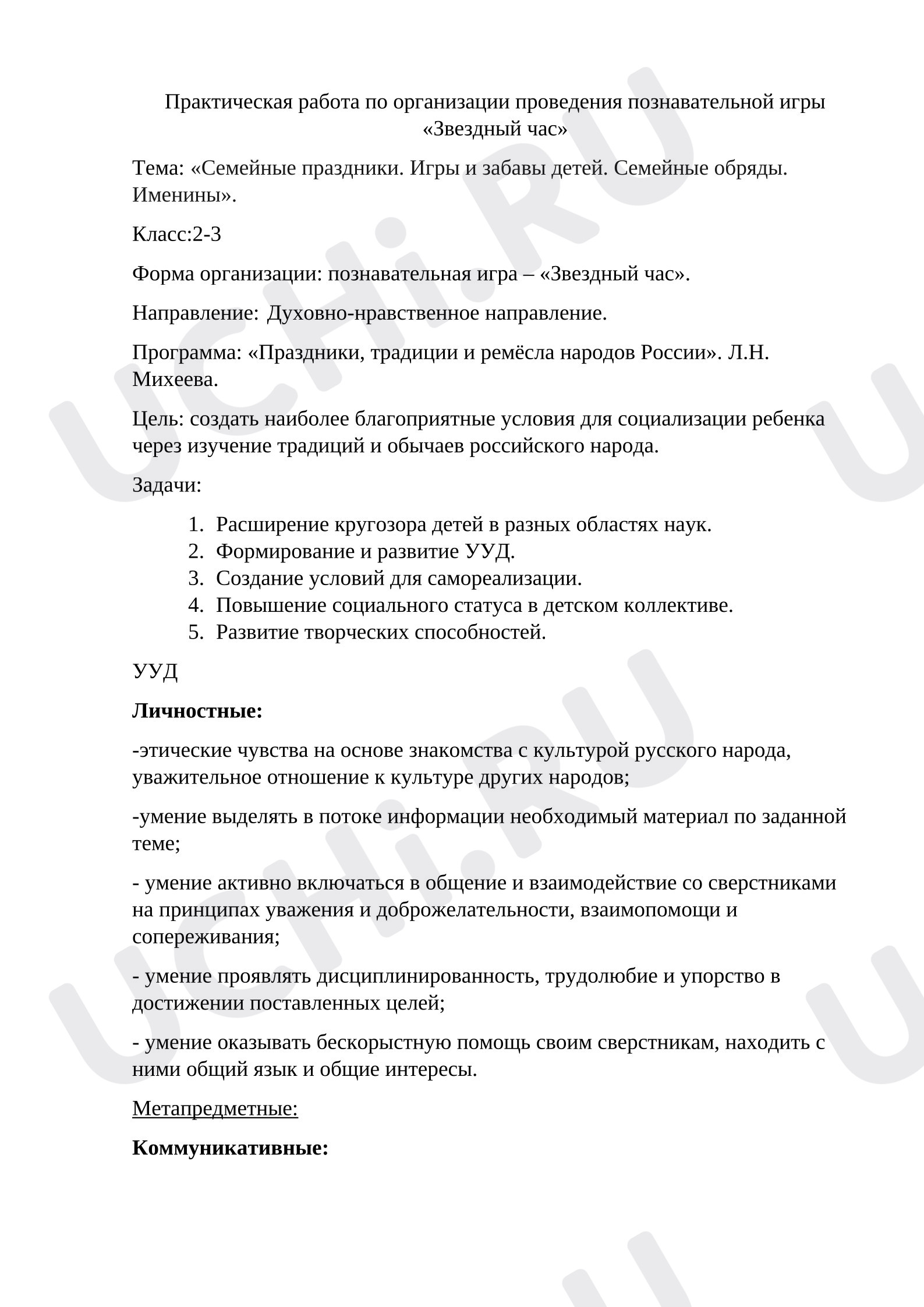 Предпросмотр материала Конспект занятия. «Семейные праздники. Игры и забавы детей. Семейные обряды. Именины».