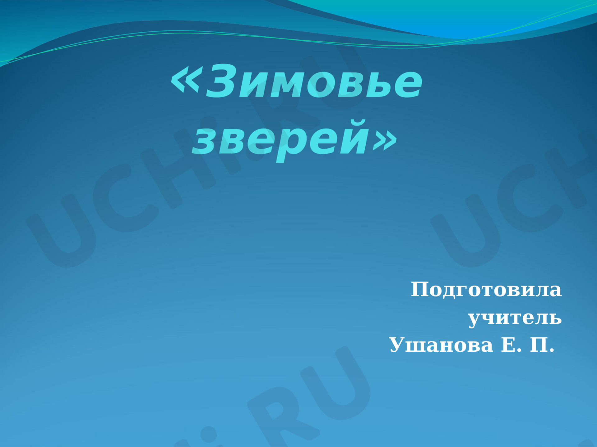 Предпросмотр материала Презентация к уроку окружающего мира. Зимовье зверей.