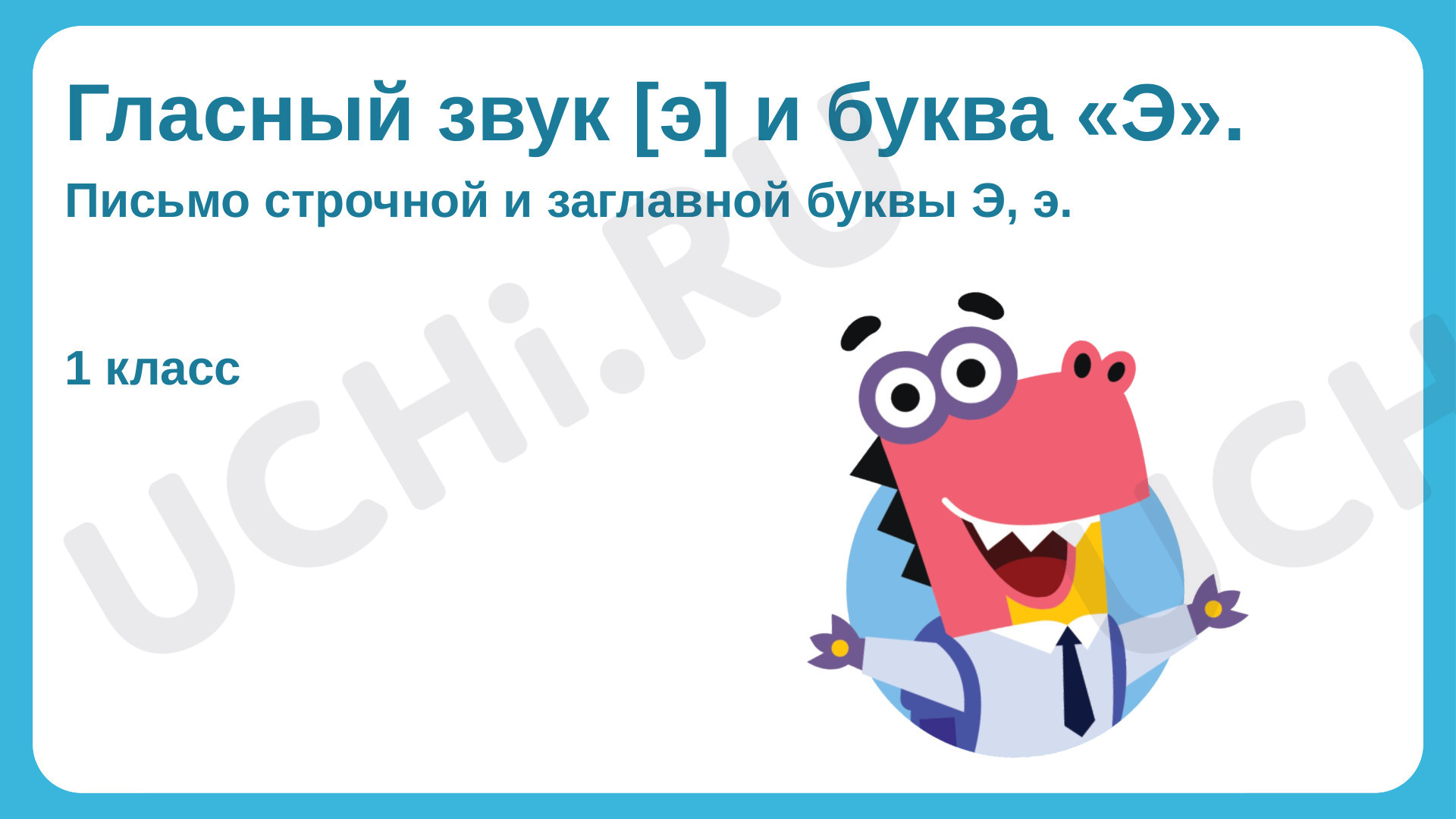 Русский язык, 1 класс, Гласный звук [э] и буква «Э».pptx
