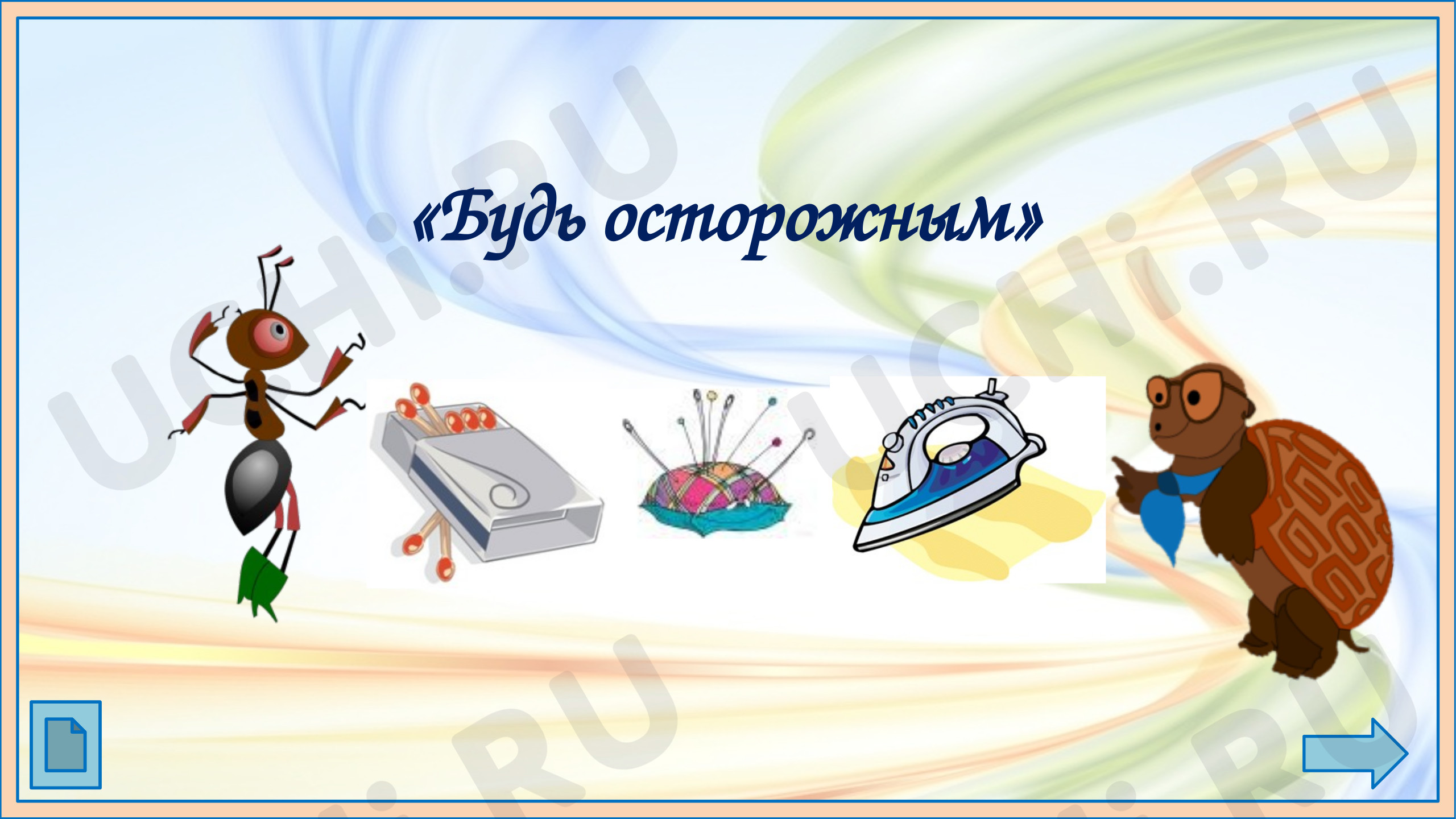 Предпросмотр материала Будь осторожным!