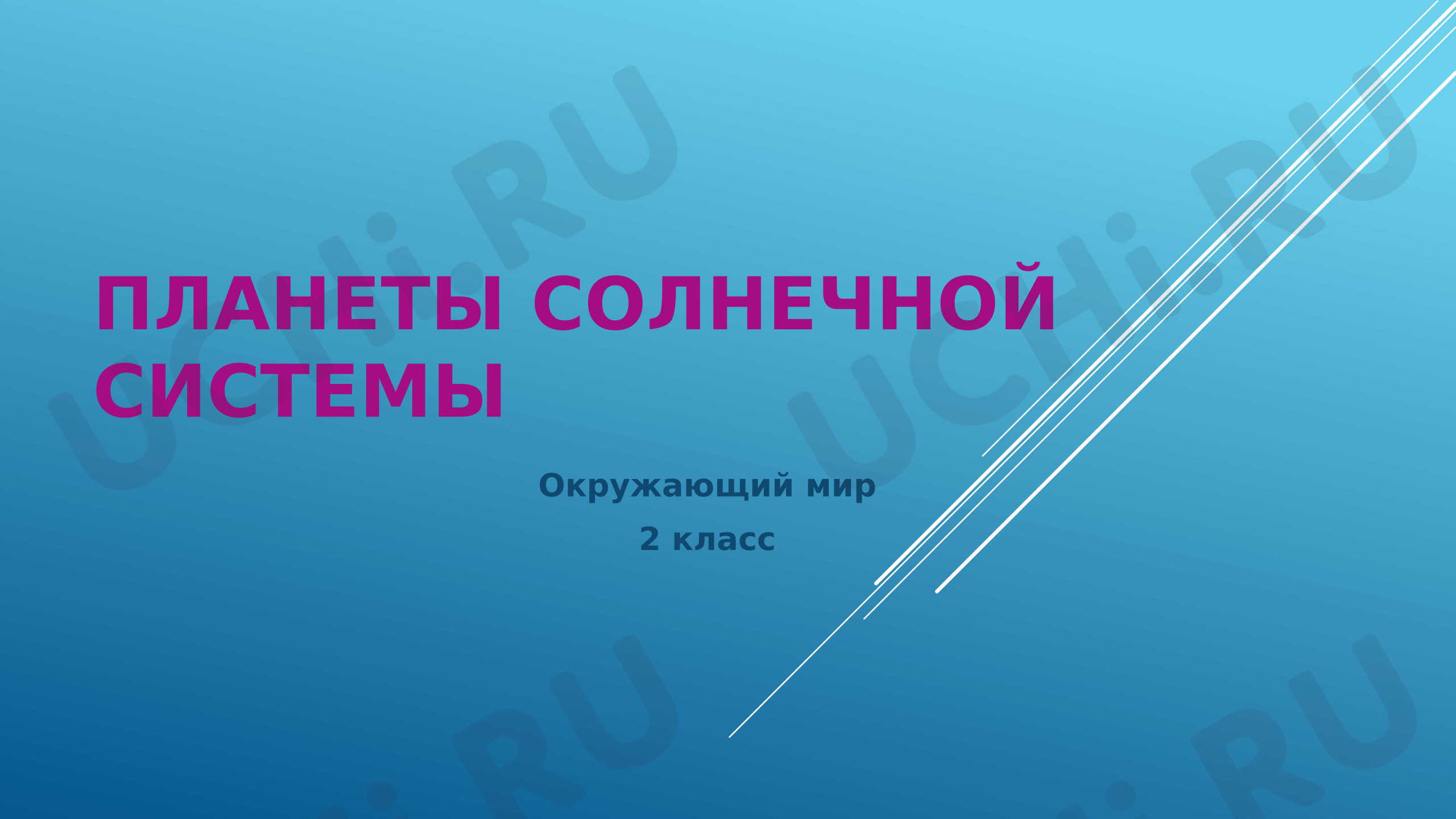 Предпросмотр материала Презентация к уроку окружающего мира. Планеты солнечной системы.