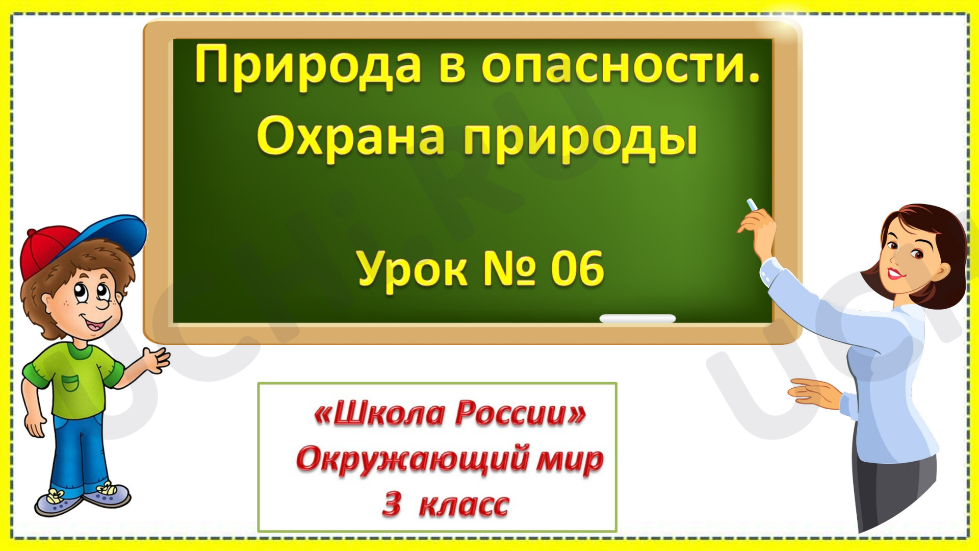 Предпросмотр материала Природа в опасности. Охрана природы